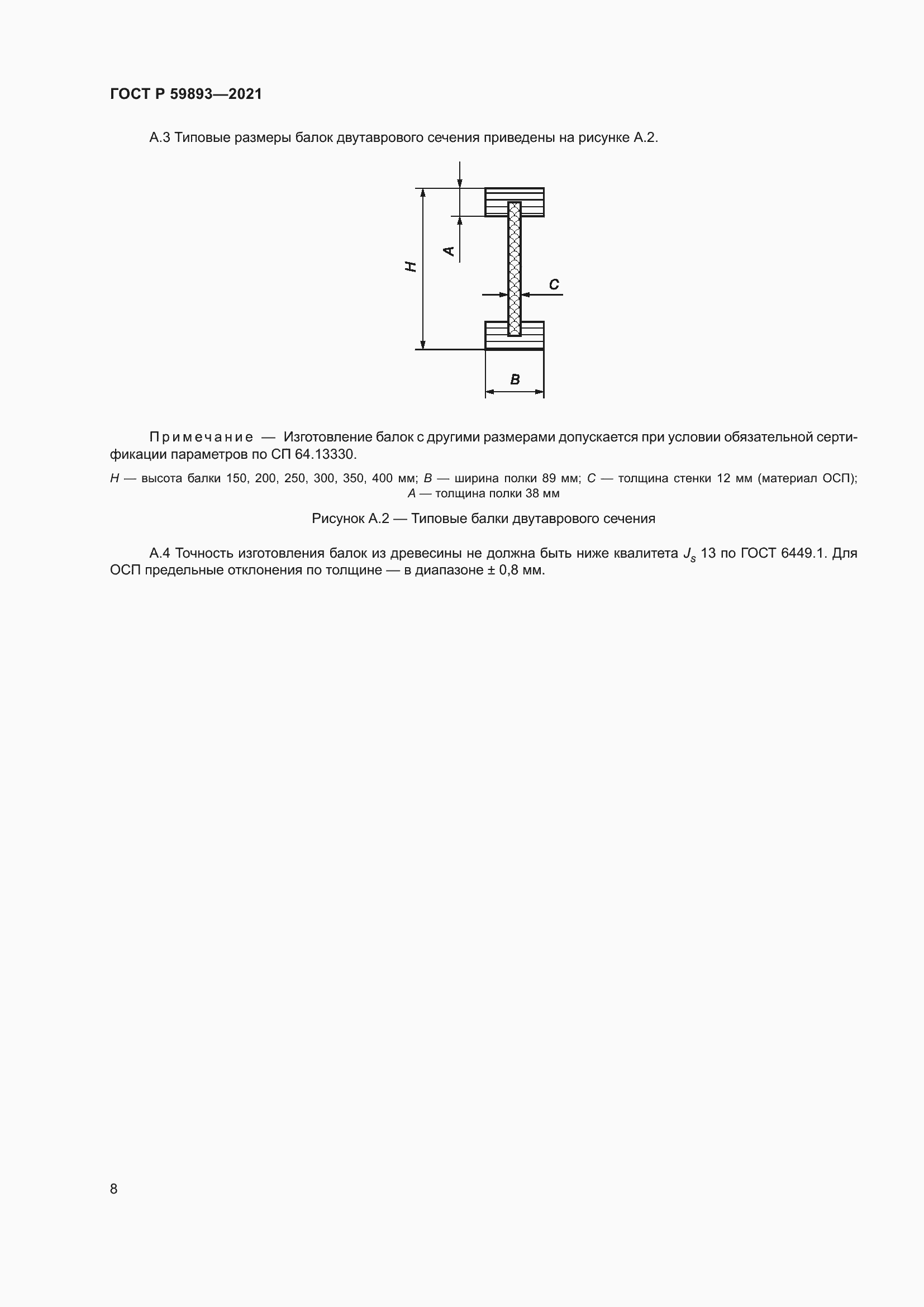Страница 12 ГОСТ Р 59893-2021
