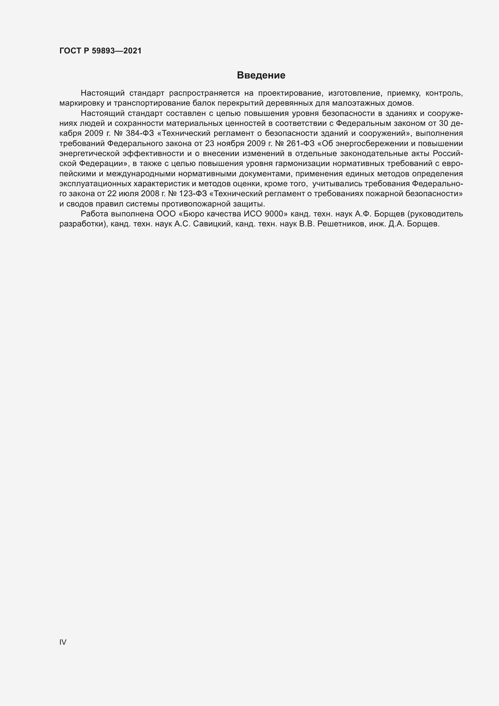 Страница 4 ГОСТ Р 59893-2021