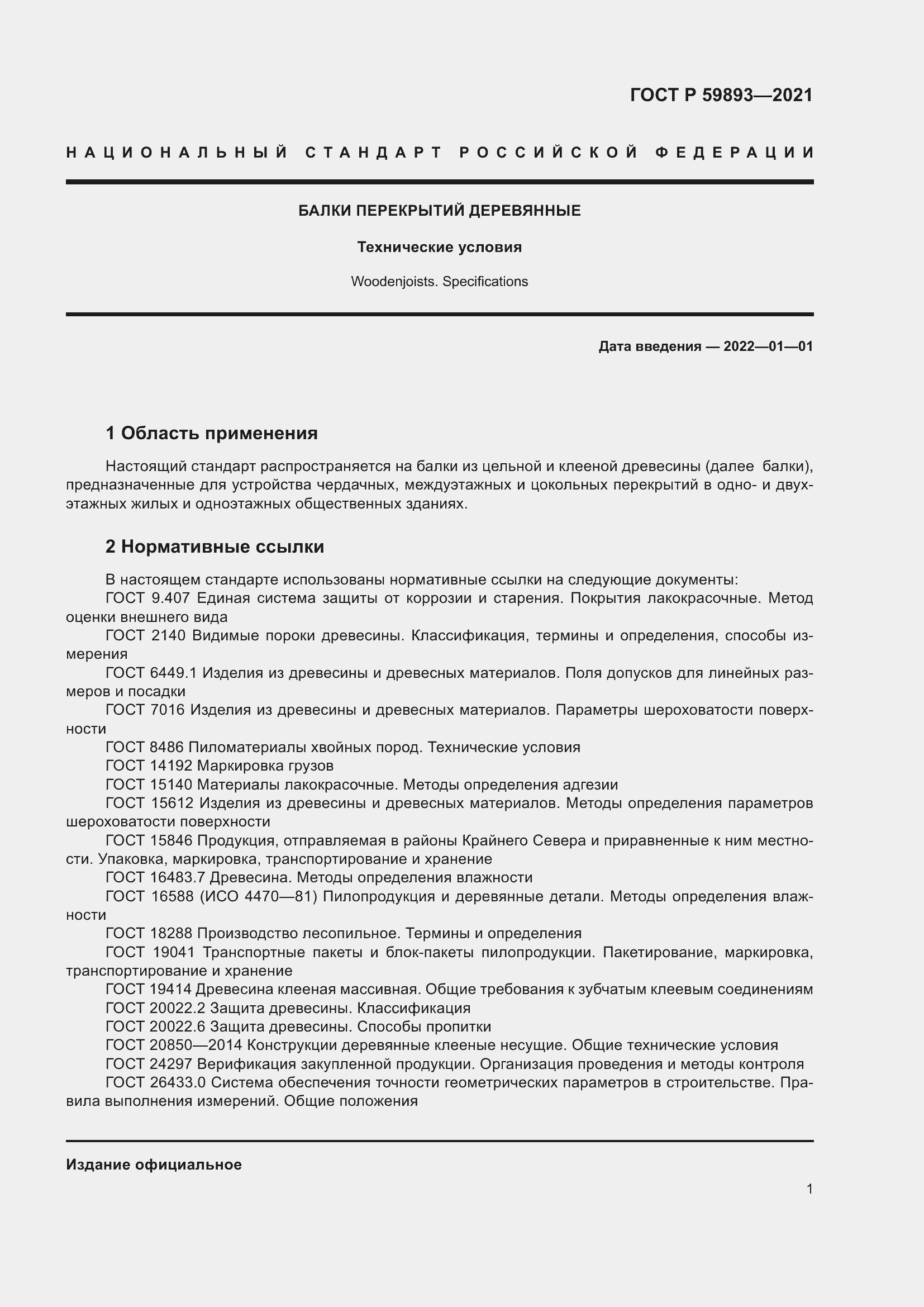 Страница 5 ГОСТ Р 59893-2021