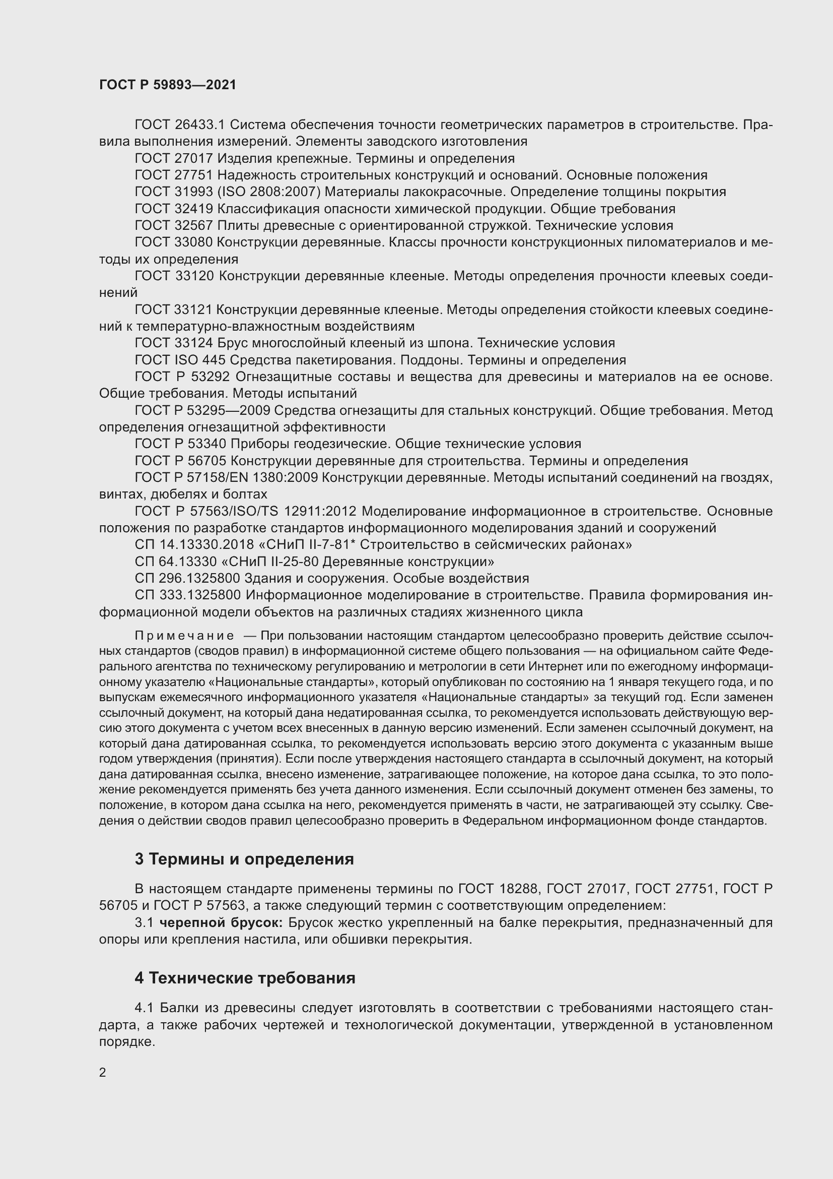 Страница 6 ГОСТ Р 59893-2021