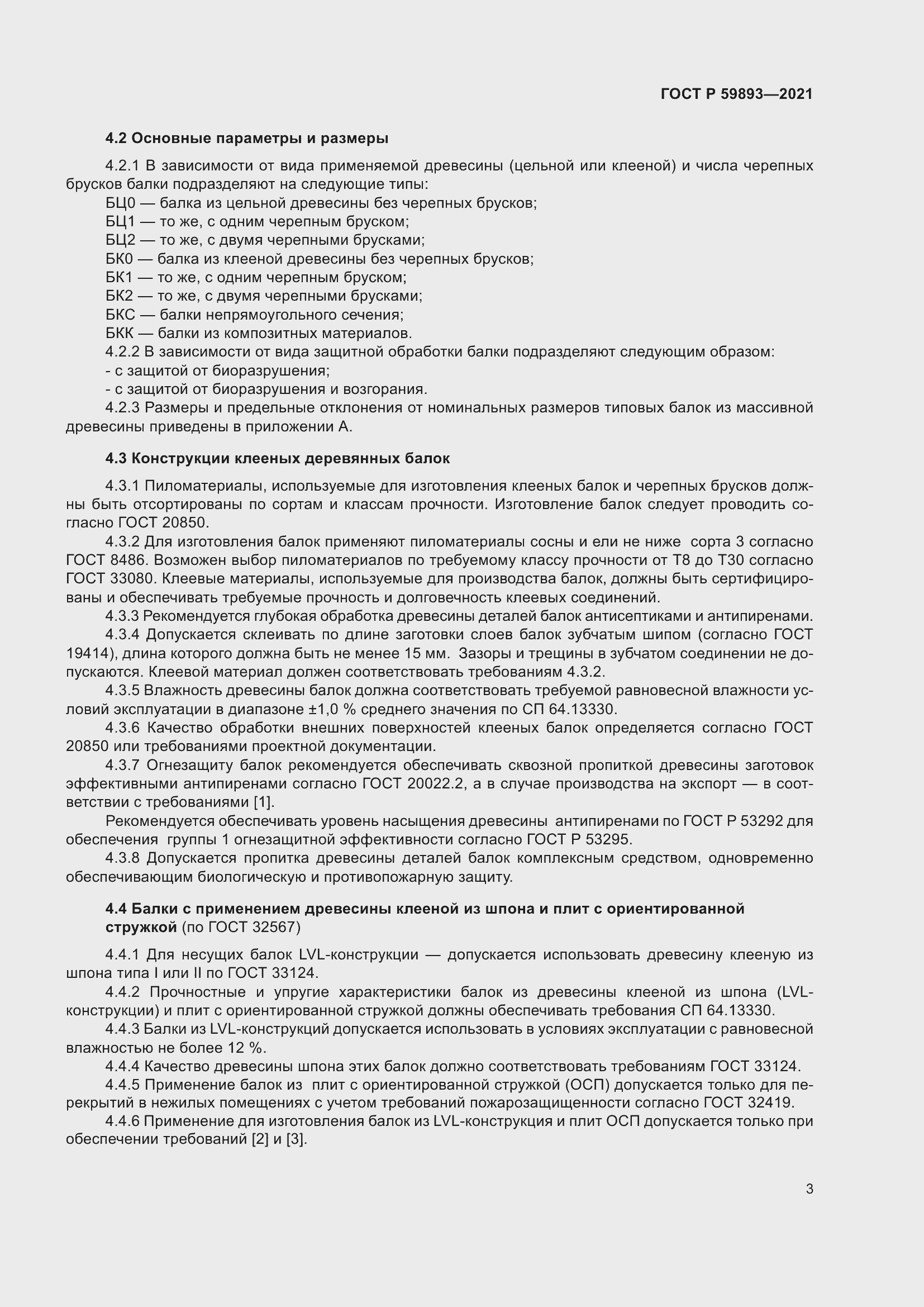 Страница 7 ГОСТ Р 59893-2021