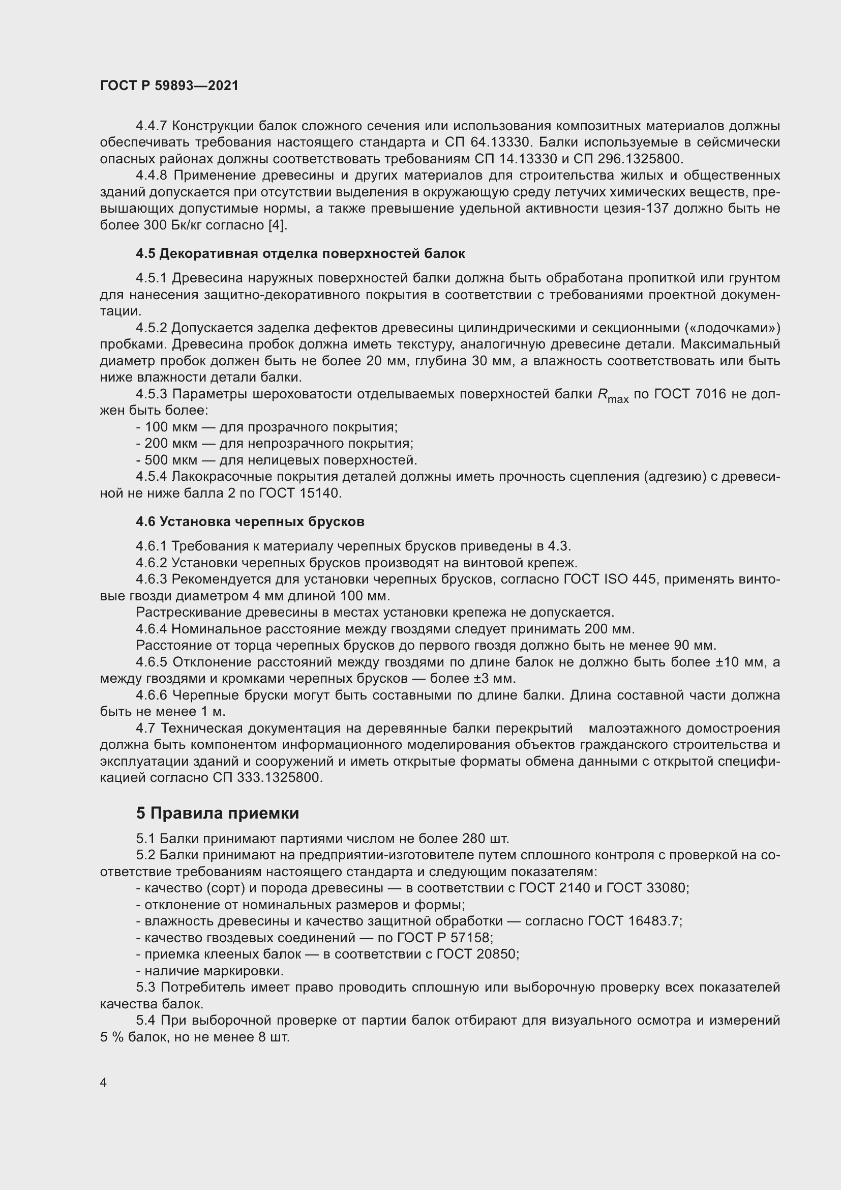 Страница 8 ГОСТ Р 59893-2021