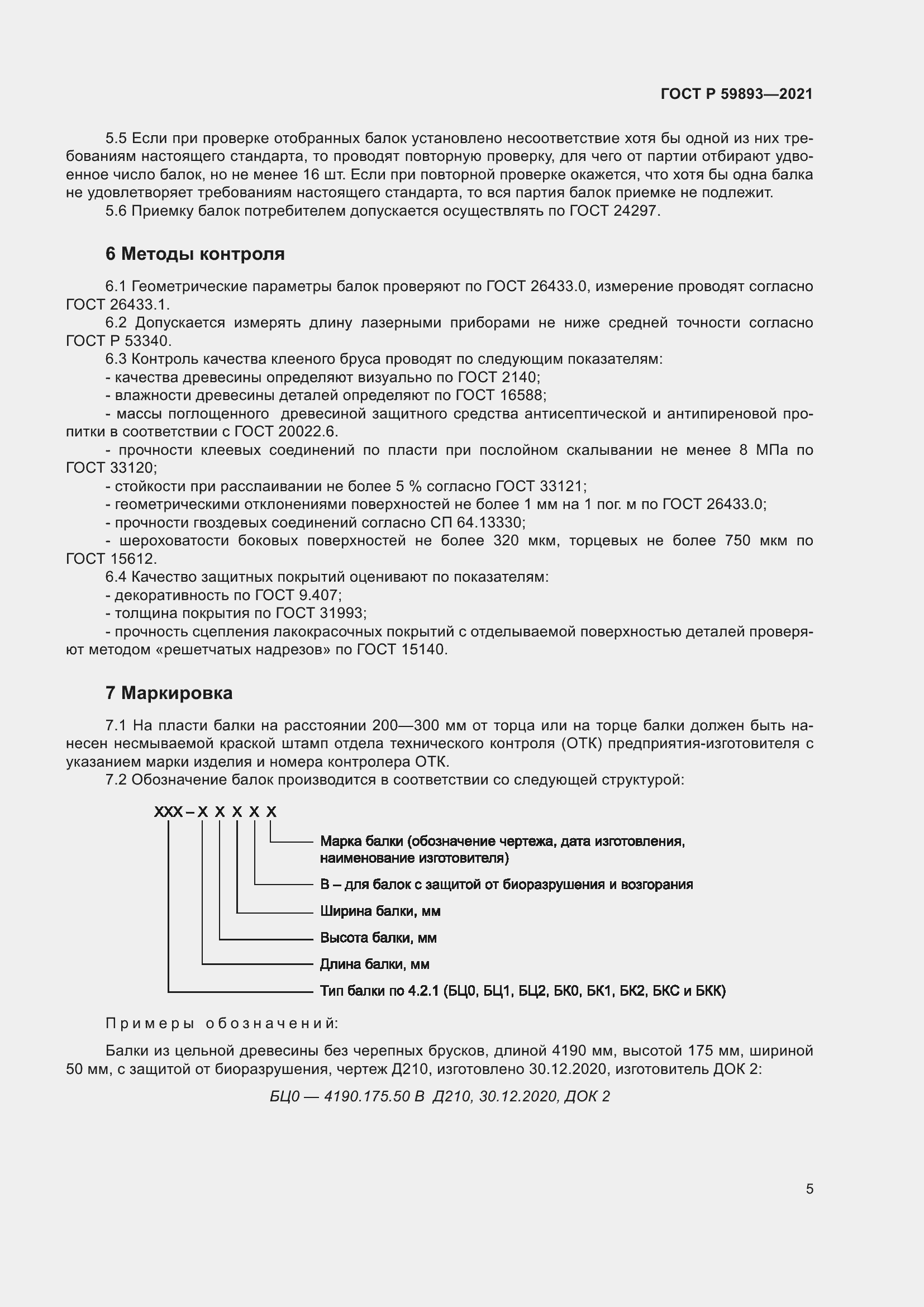 Страница 9 ГОСТ Р 59893-2021
