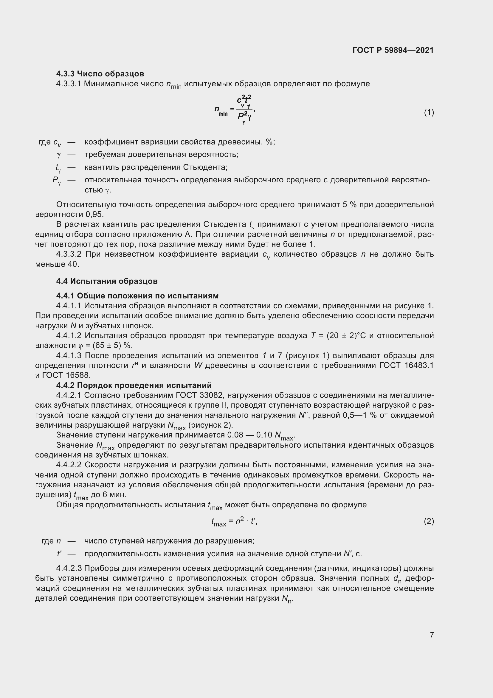 Страница 11 ГОСТ Р 59894-2021