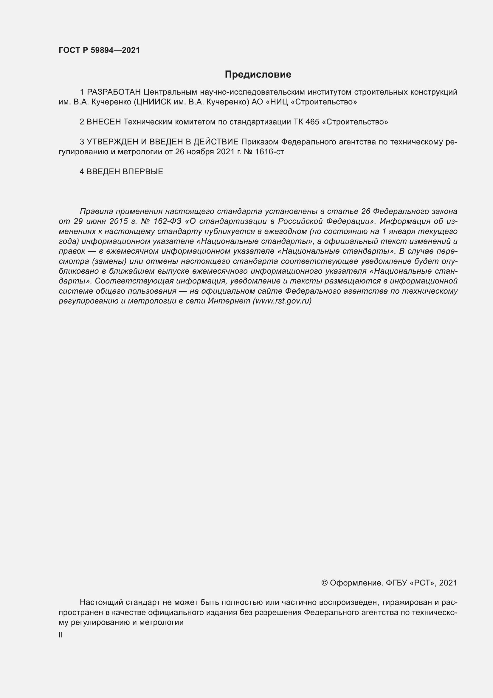 Страница 2 ГОСТ Р 59894-2021