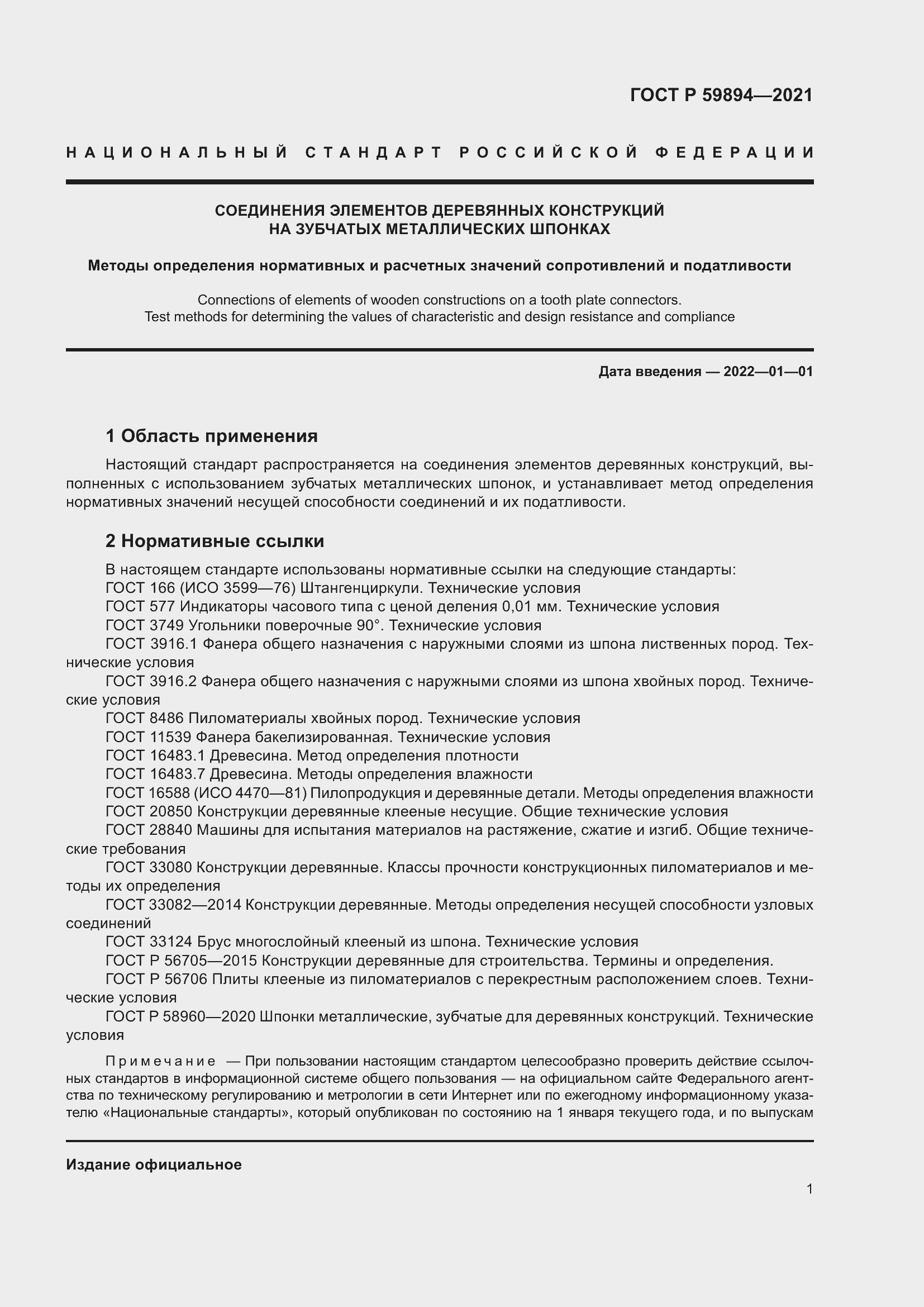 Страница 5 ГОСТ Р 59894-2021