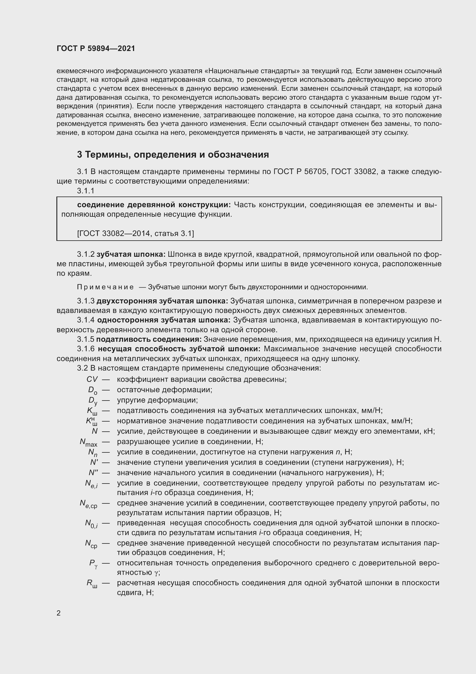 Страница 6 ГОСТ Р 59894-2021