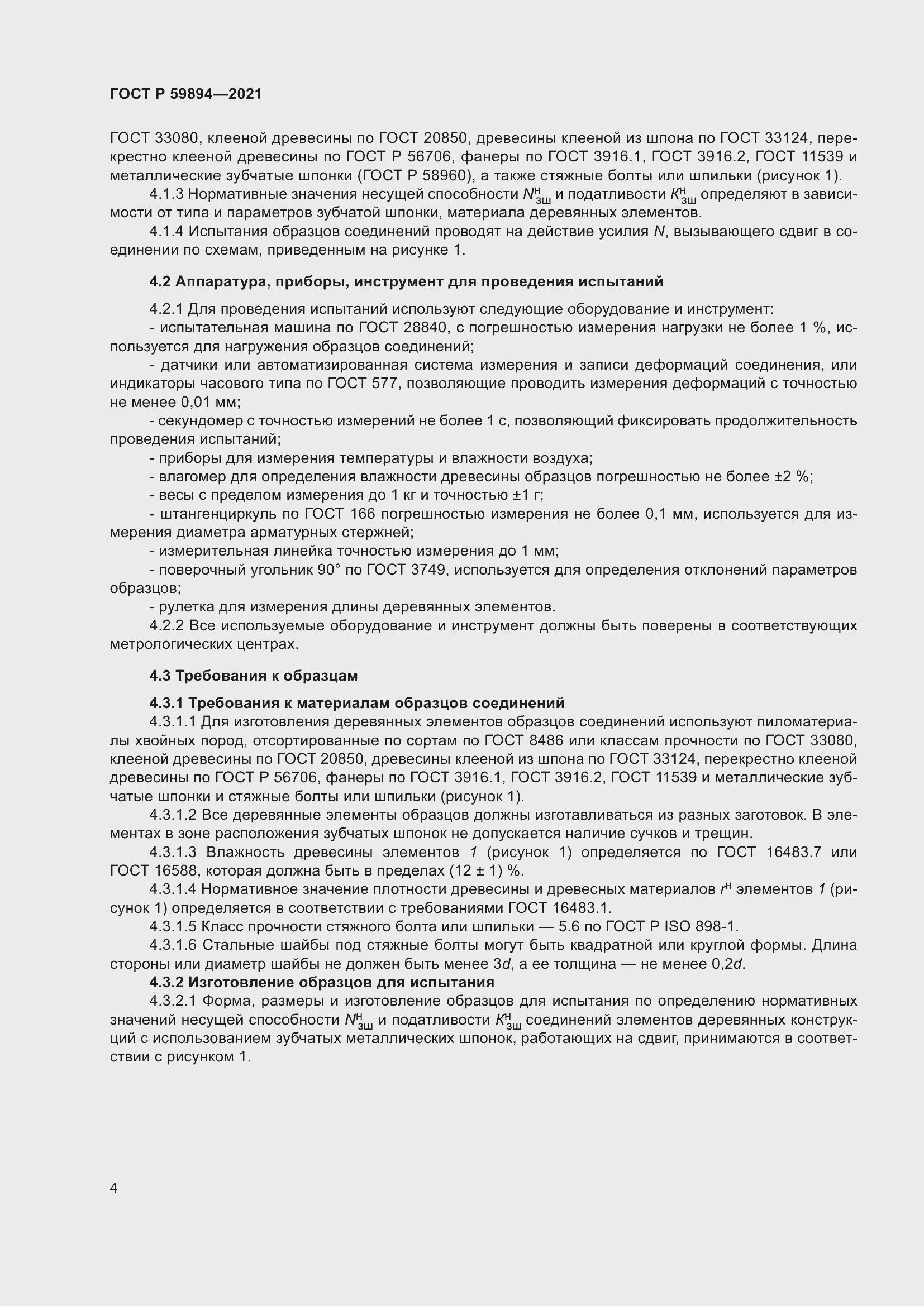 Страница 8 ГОСТ Р 59894-2021