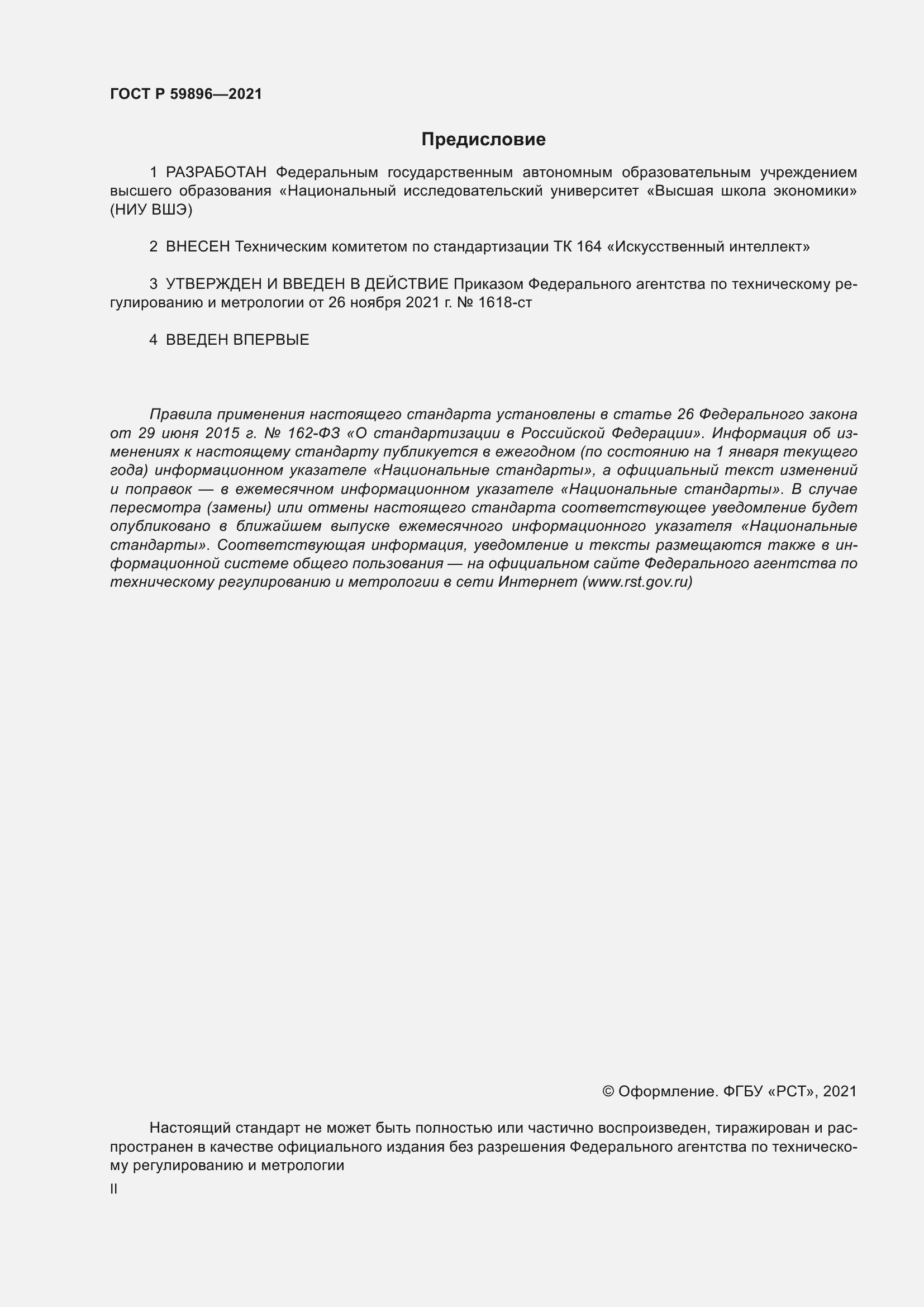 Страница 2 ГОСТ Р 59896-2021