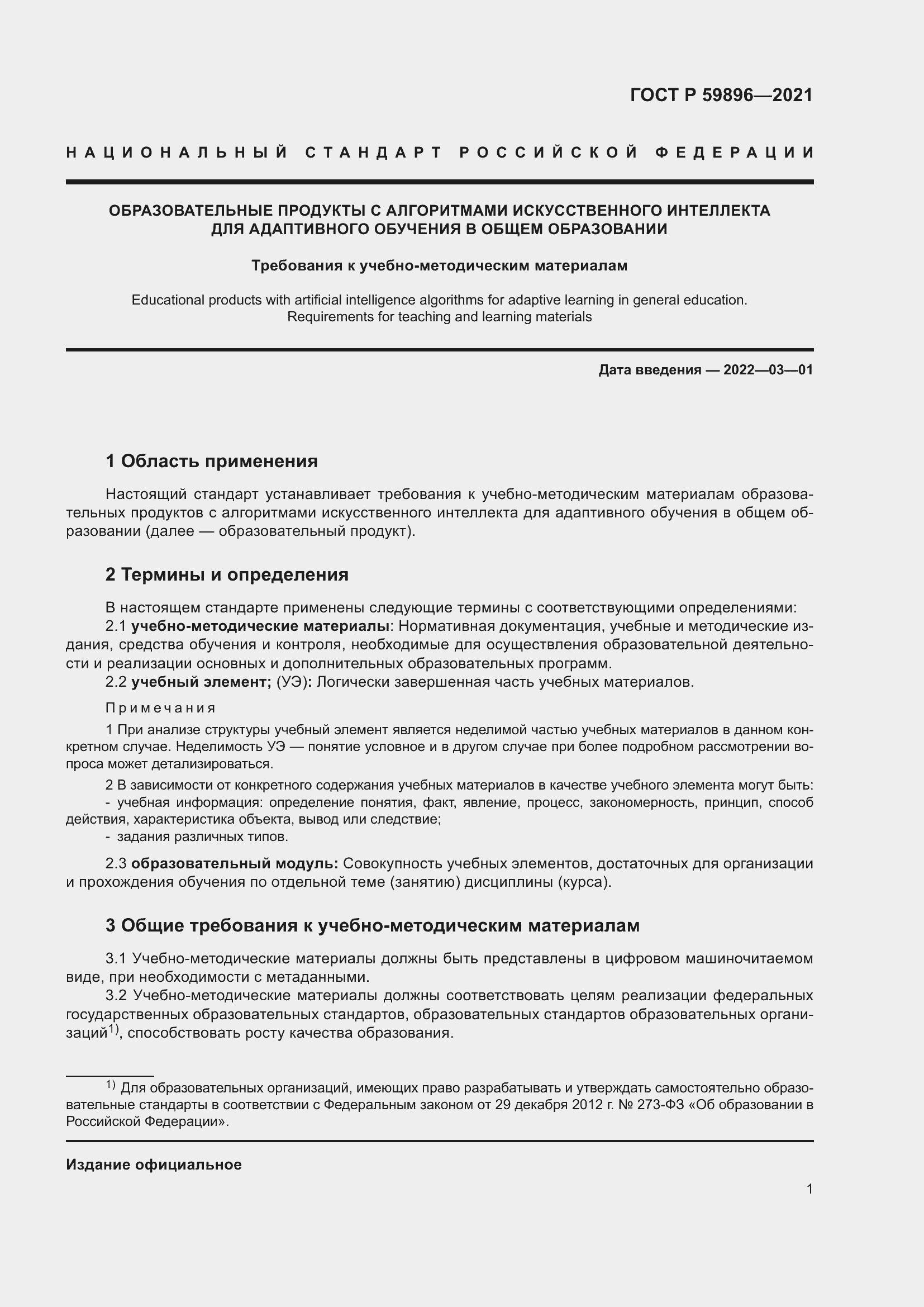 Страница 3 ГОСТ Р 59896-2021