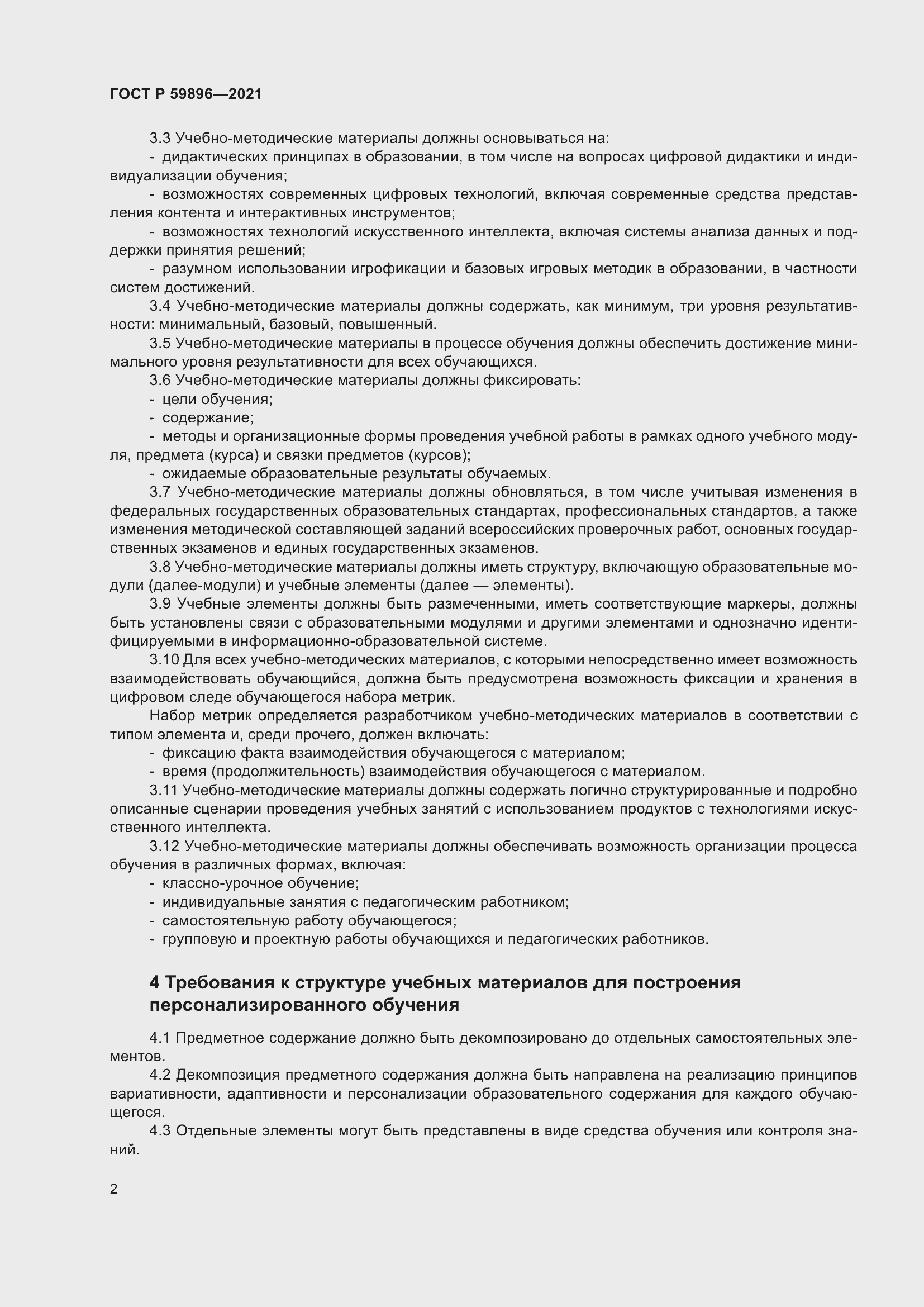 Страница 4 ГОСТ Р 59896-2021