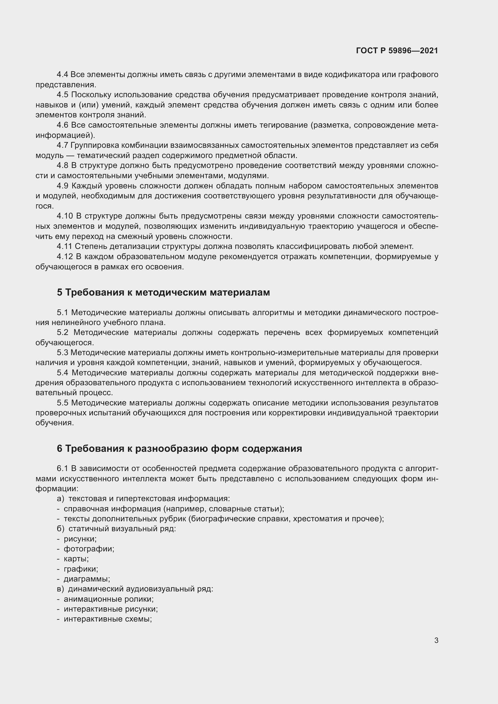 Страница 5 ГОСТ Р 59896-2021