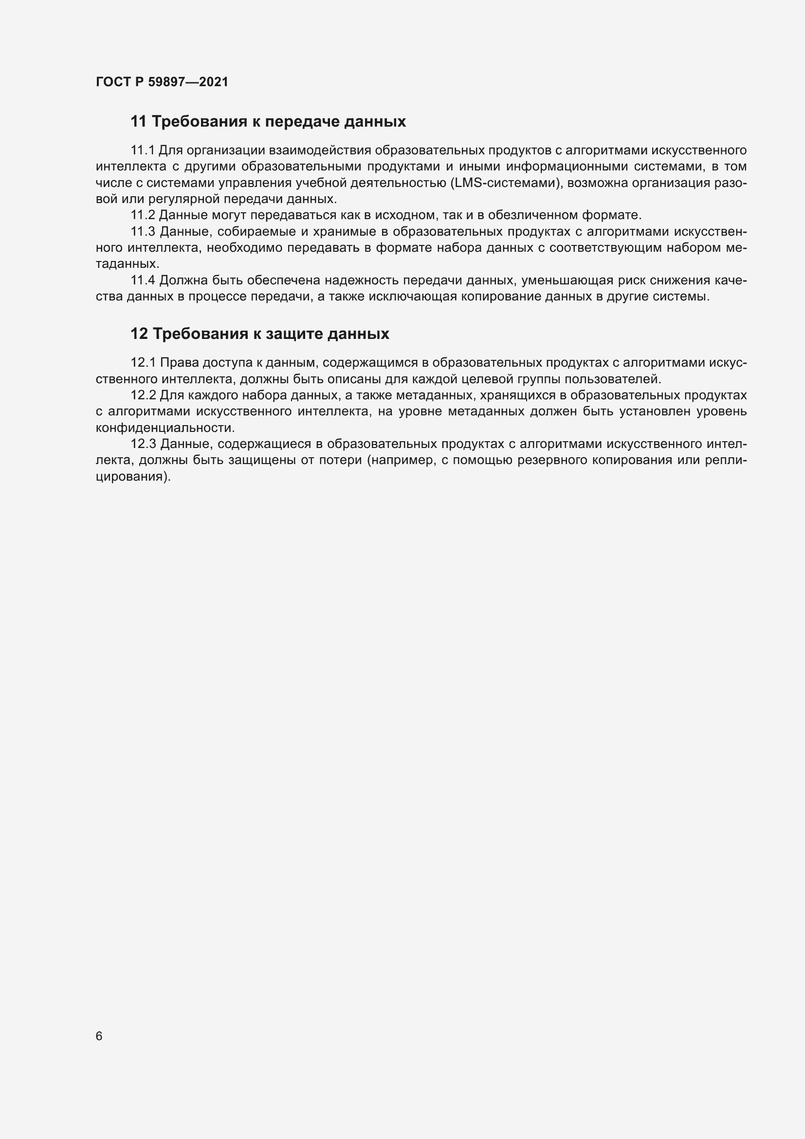 Страница 10 ГОСТ Р 59897-2021