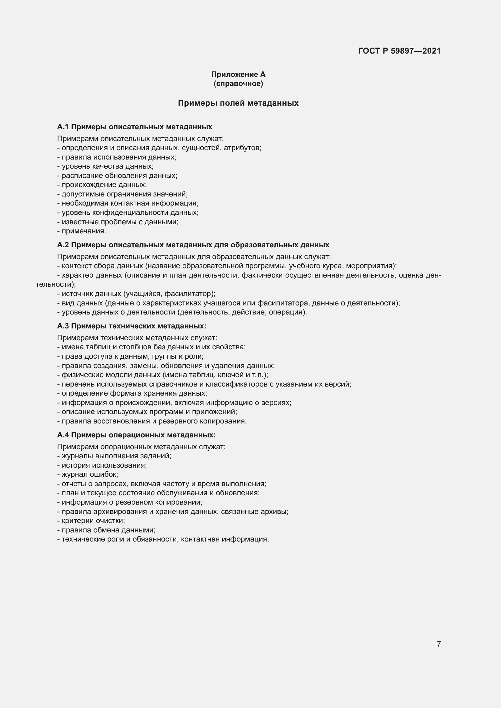 Страница 11 ГОСТ Р 59897-2021