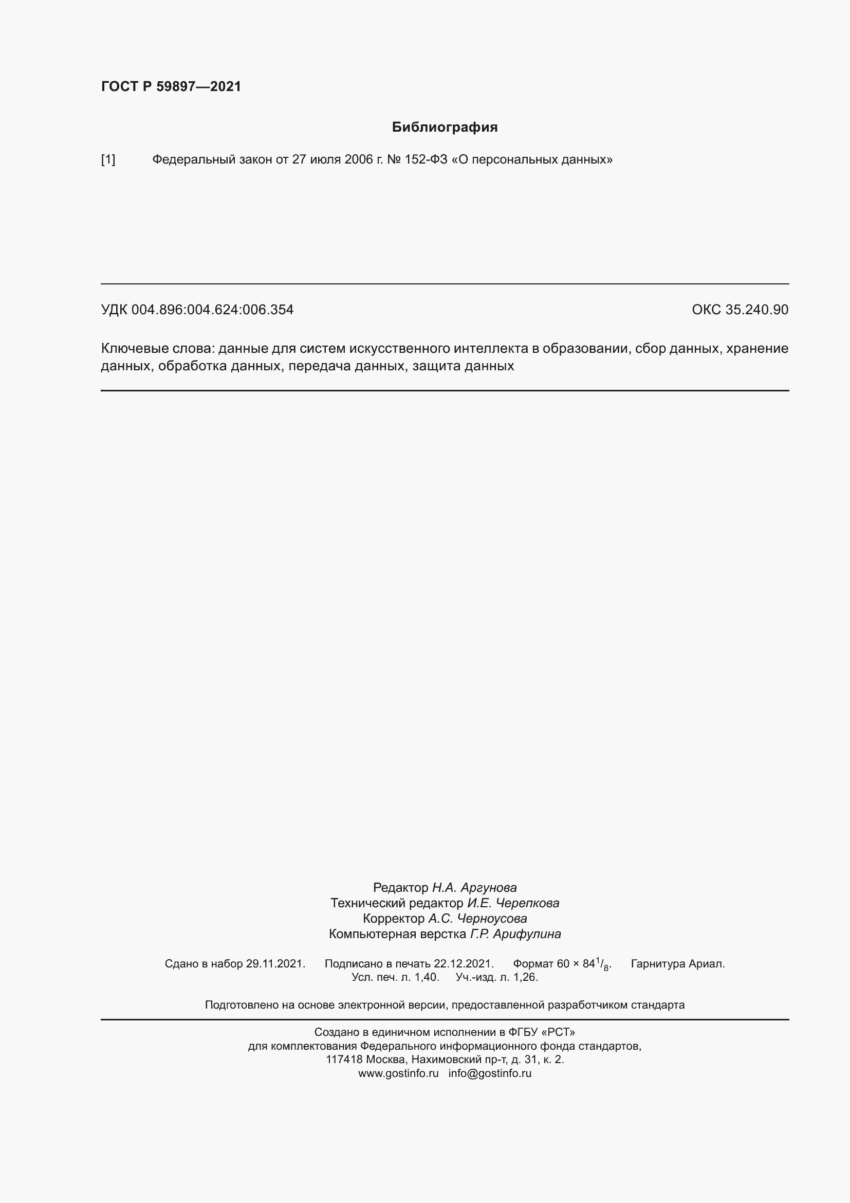 Страница 12 ГОСТ Р 59897-2021