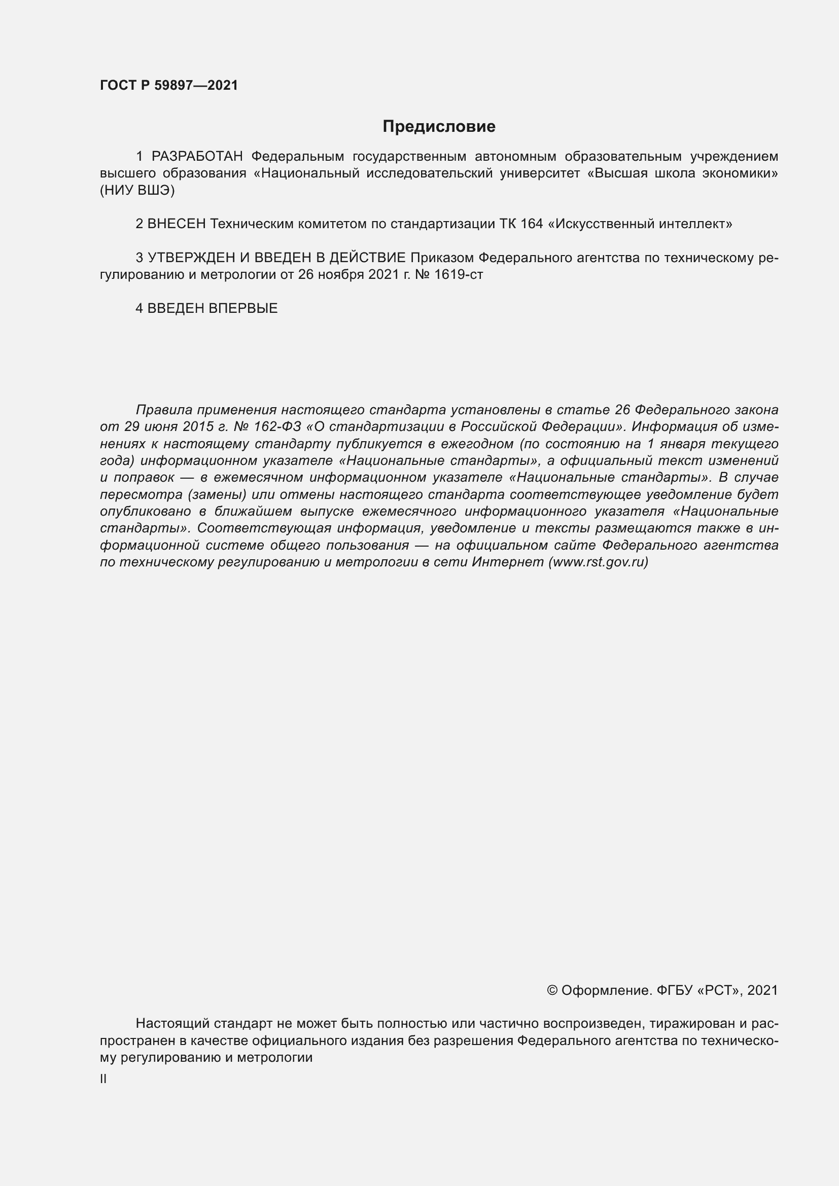 Страница 2 ГОСТ Р 59897-2021