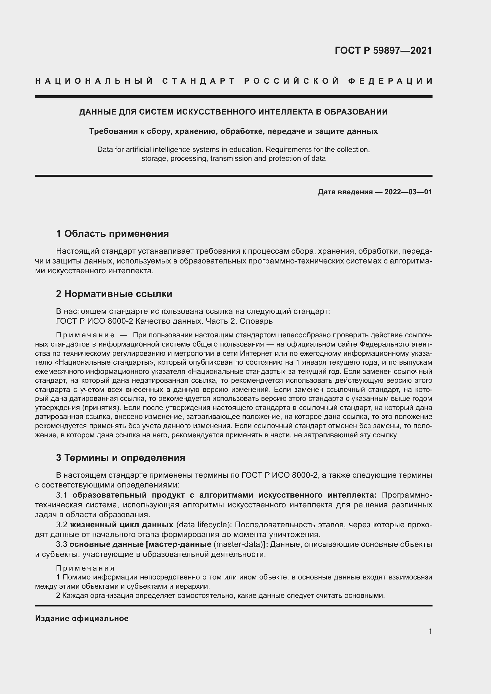 Страница 5 ГОСТ Р 59897-2021