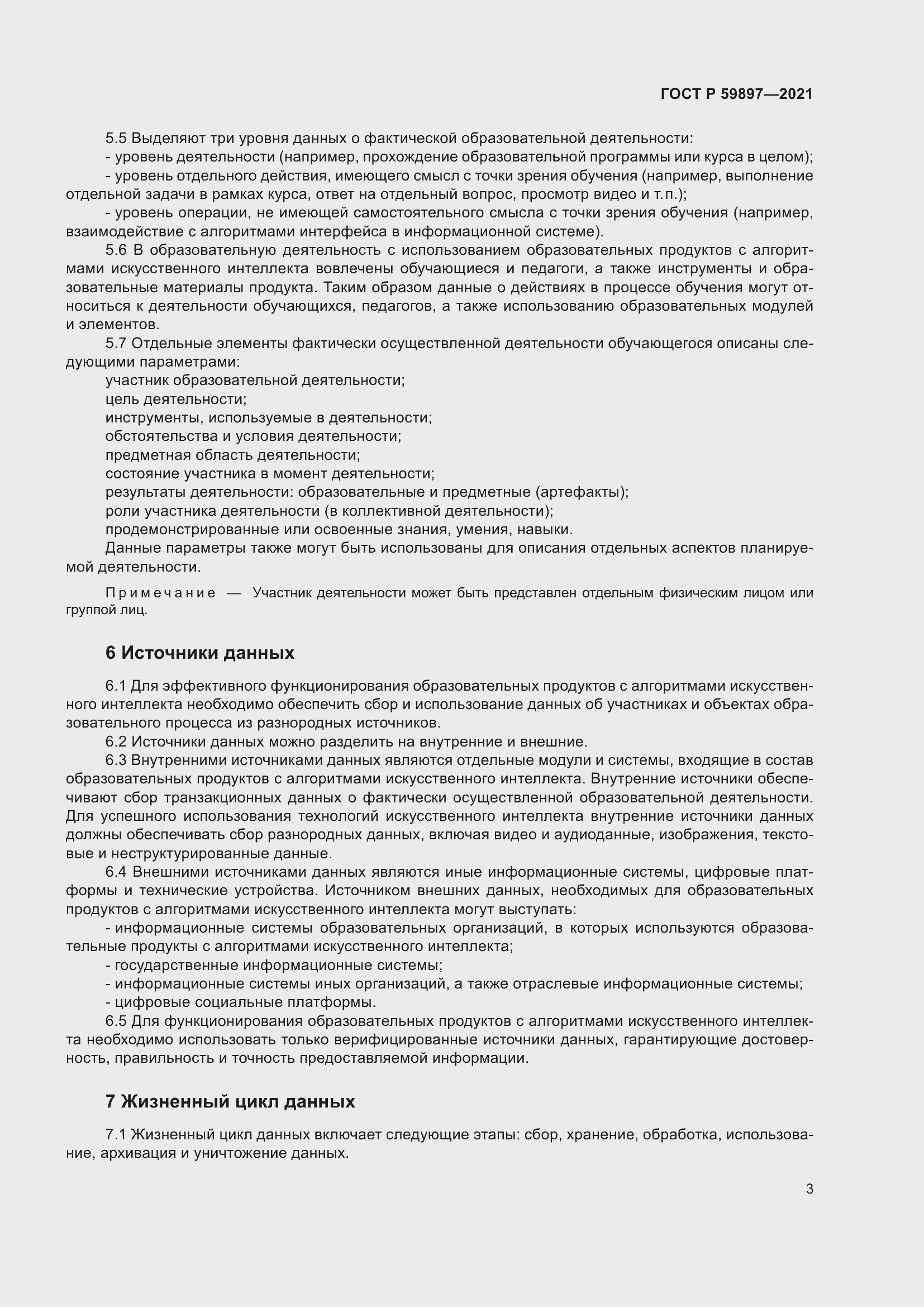 Страница 7 ГОСТ Р 59897-2021