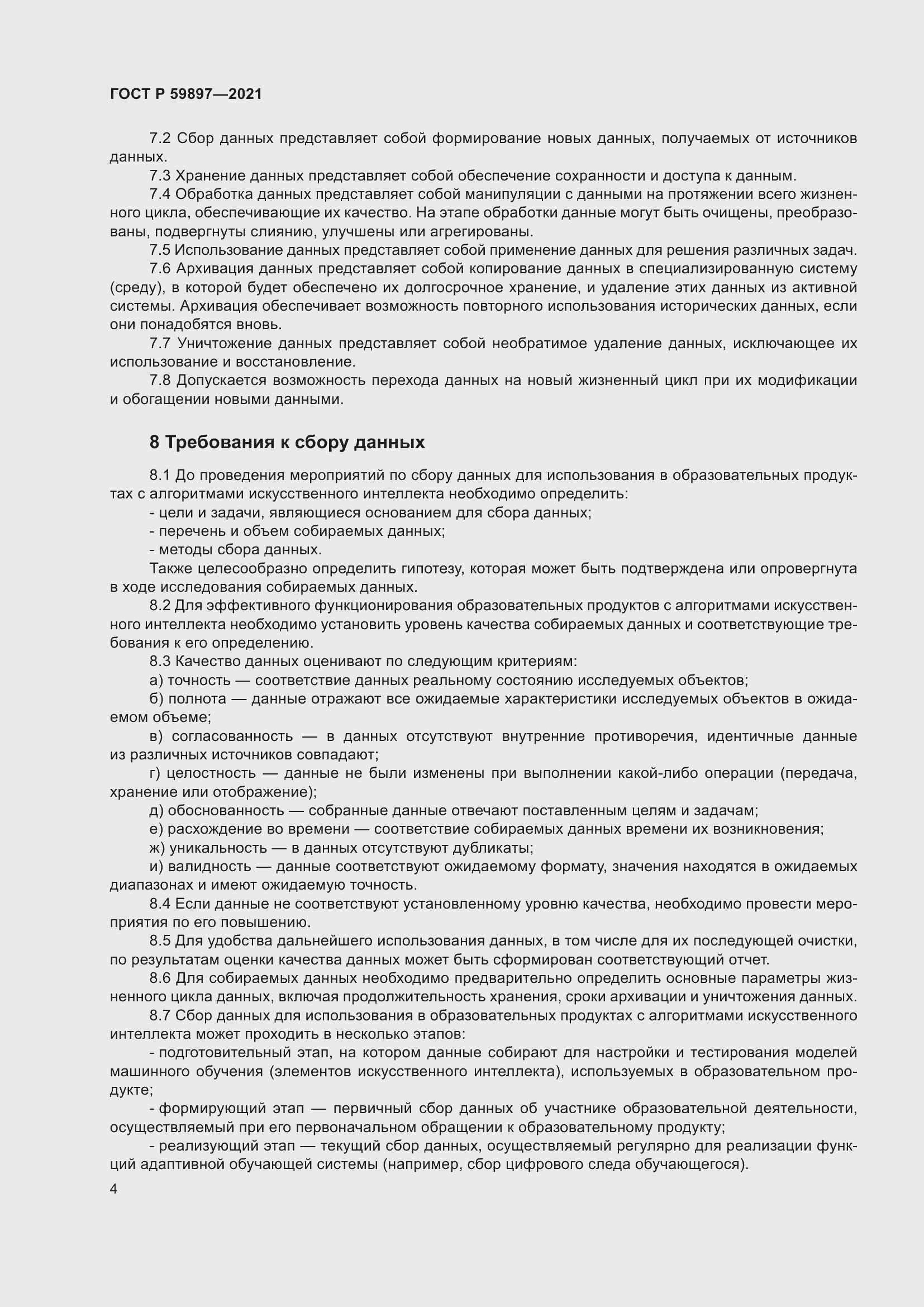 Страница 8 ГОСТ Р 59897-2021