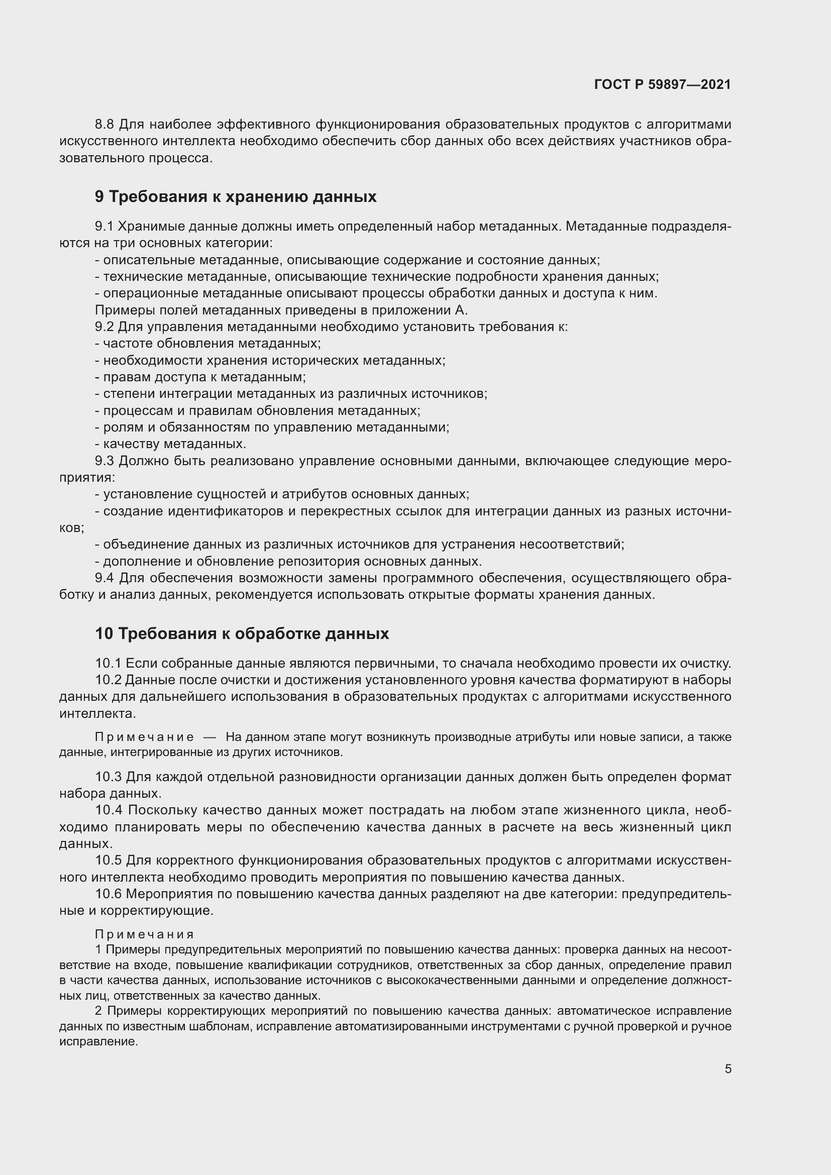 Страница 9 ГОСТ Р 59897-2021