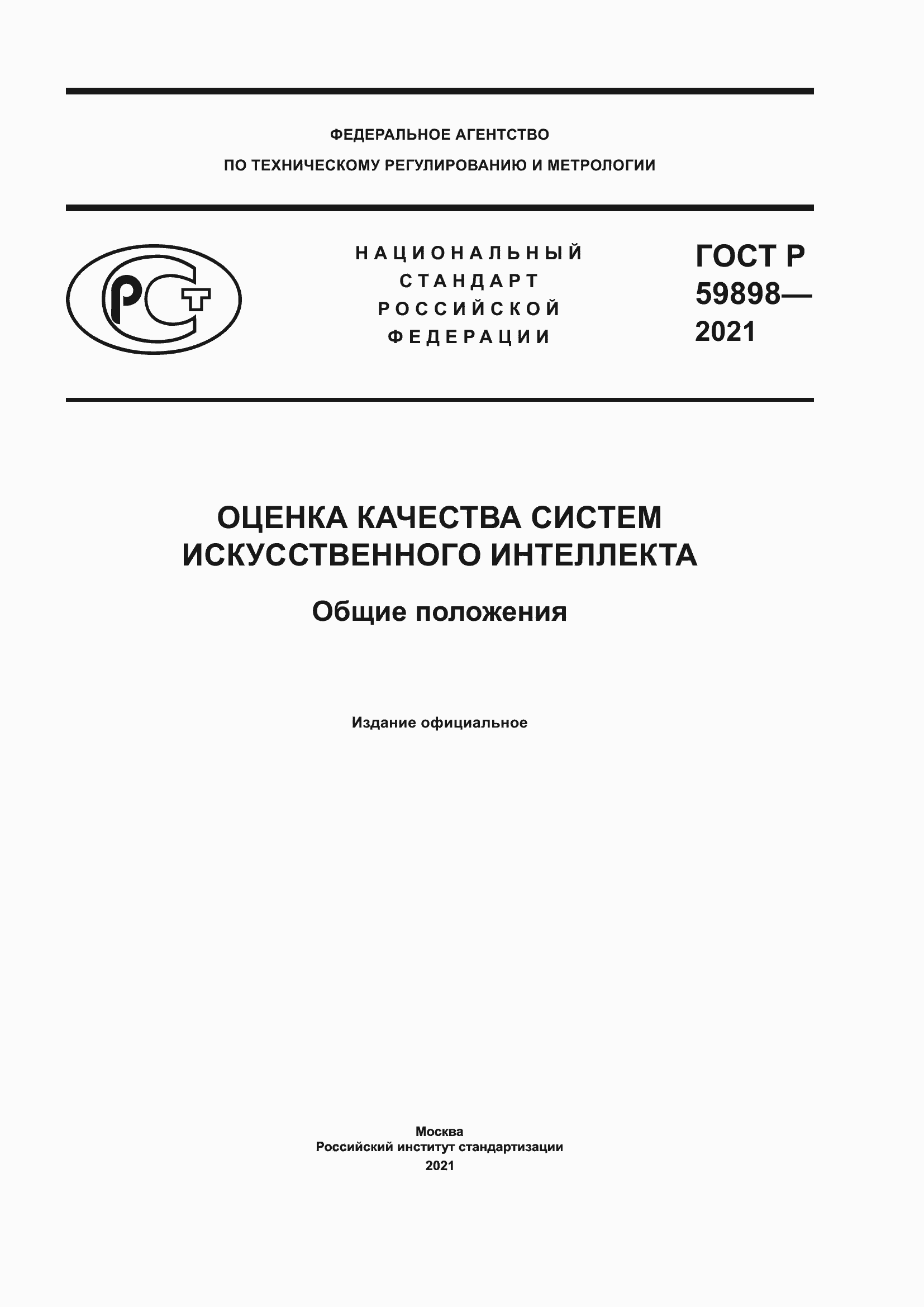 Страница 1 ГОСТ Р 59898-2021