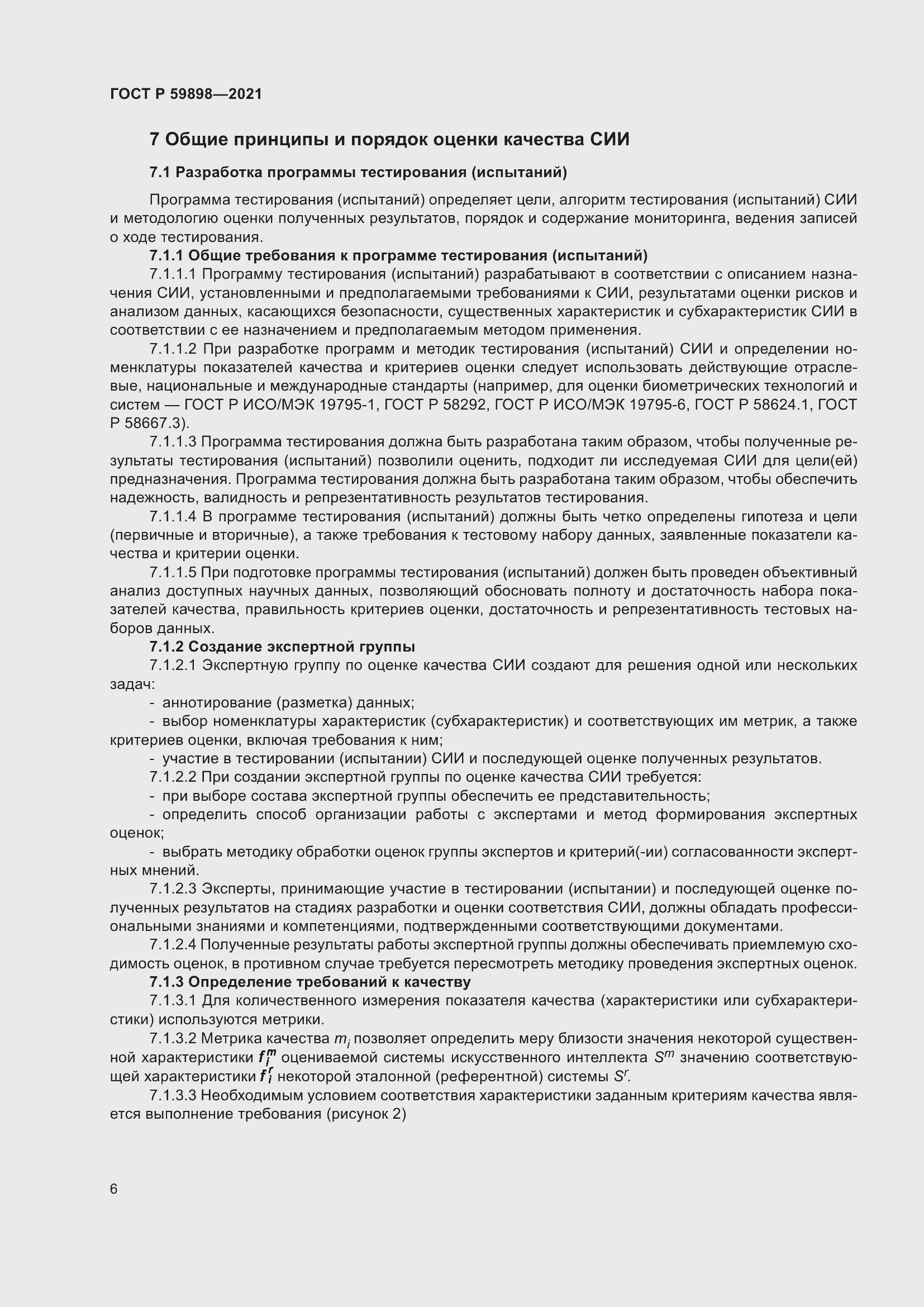 Страница 10 ГОСТ Р 59898-2021