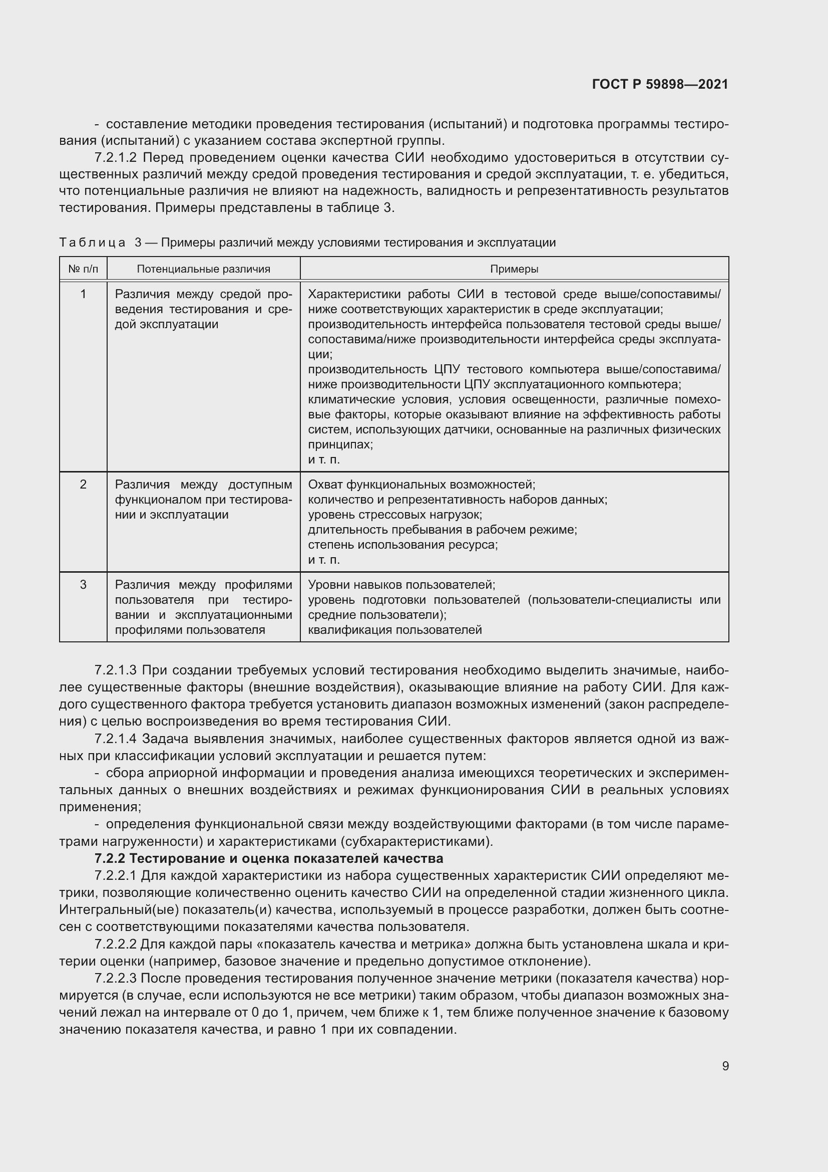 Страница 13 ГОСТ Р 59898-2021