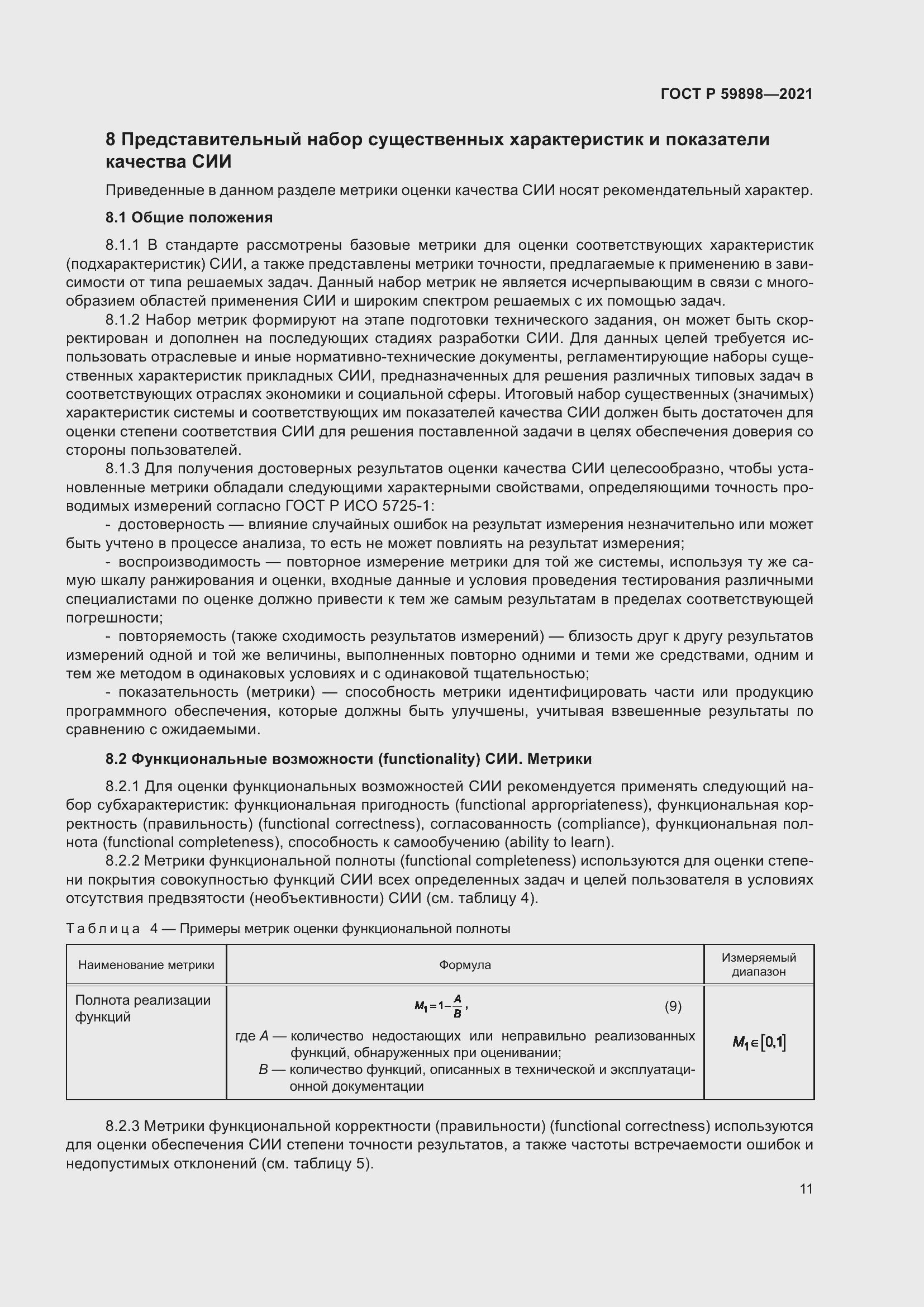 Страница 15 ГОСТ Р 59898-2021