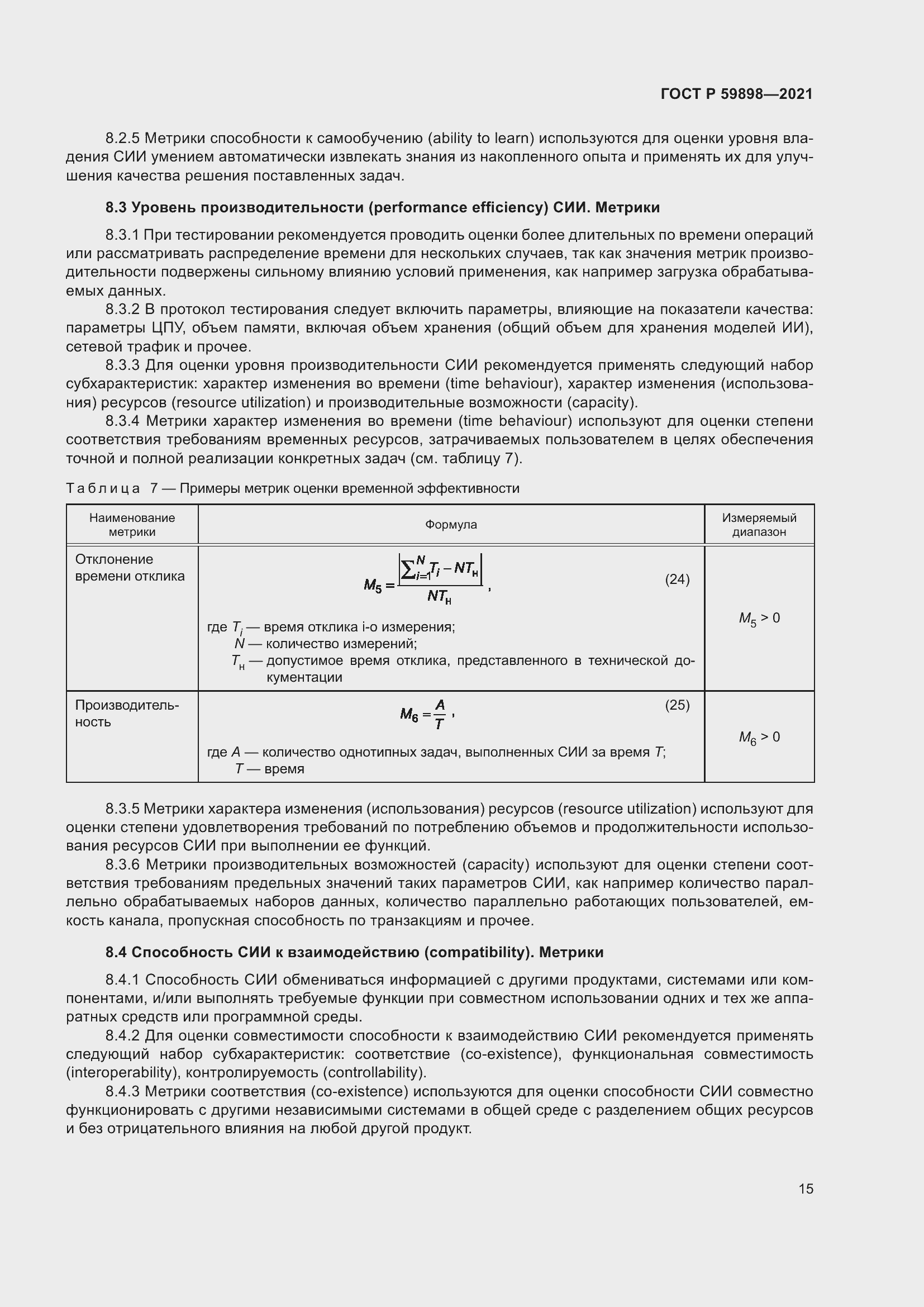 Страница 19 ГОСТ Р 59898-2021