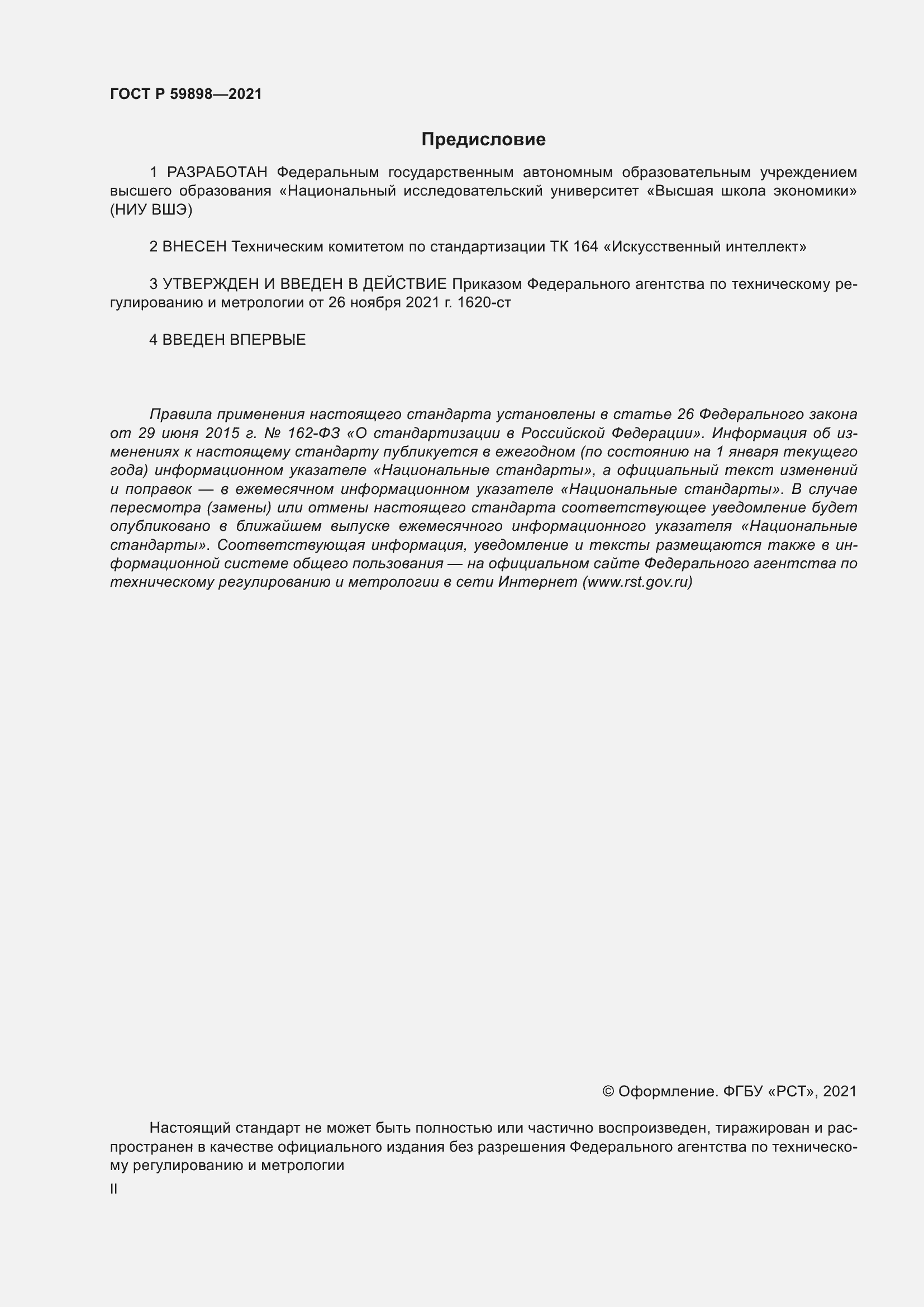 Страница 2 ГОСТ Р 59898-2021