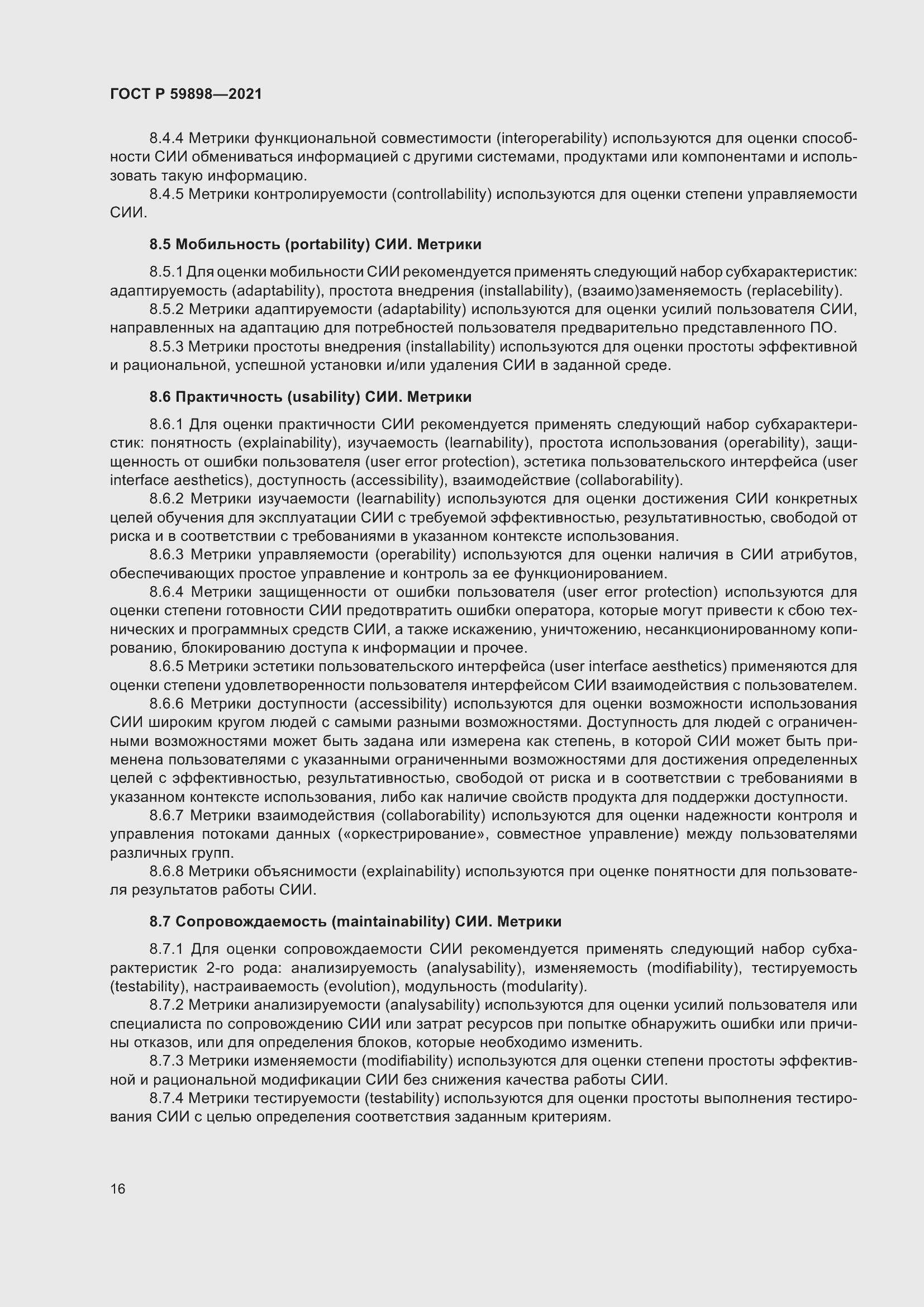 Страница 20 ГОСТ Р 59898-2021