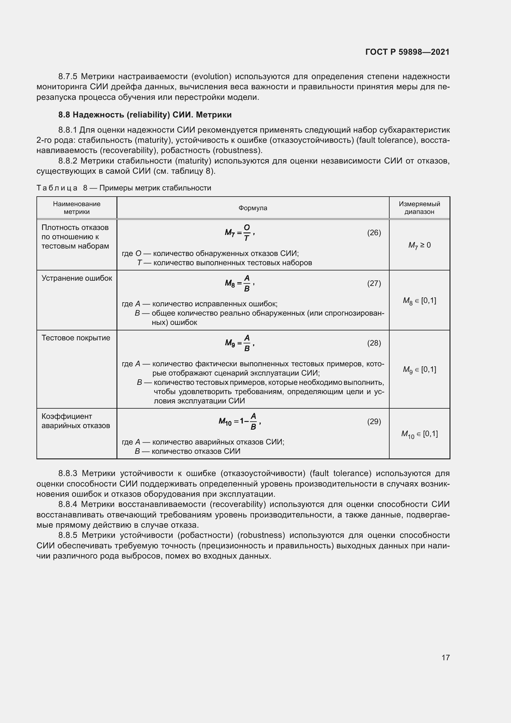 Страница 21 ГОСТ Р 59898-2021