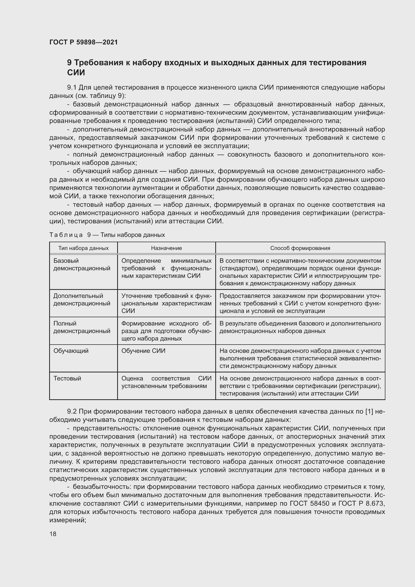 Страница 22 ГОСТ Р 59898-2021