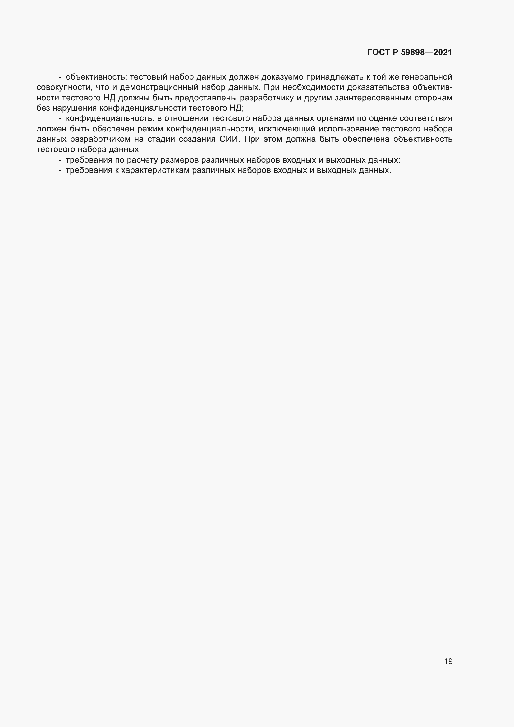 Страница 23 ГОСТ Р 59898-2021