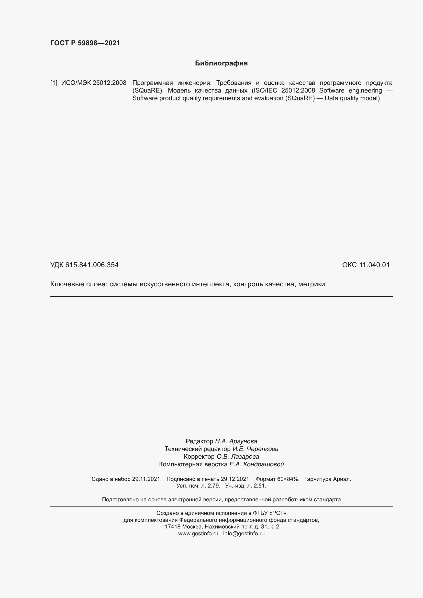 Страница 24 ГОСТ Р 59898-2021