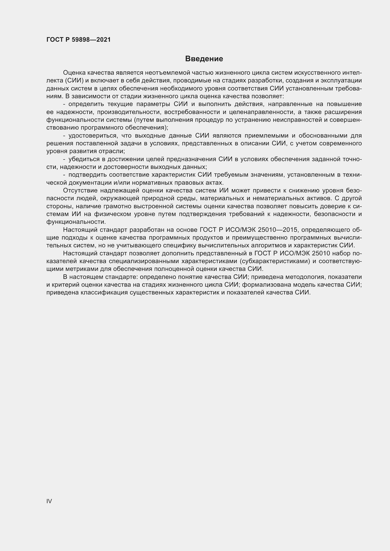 Страница 4 ГОСТ Р 59898-2021
