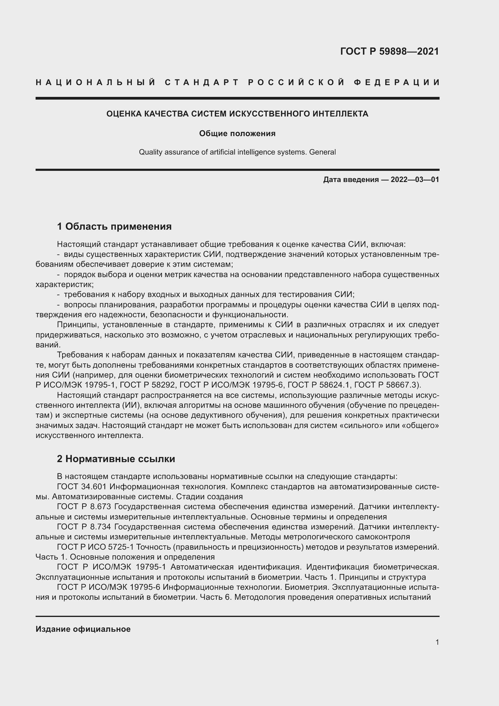 Страница 5 ГОСТ Р 59898-2021