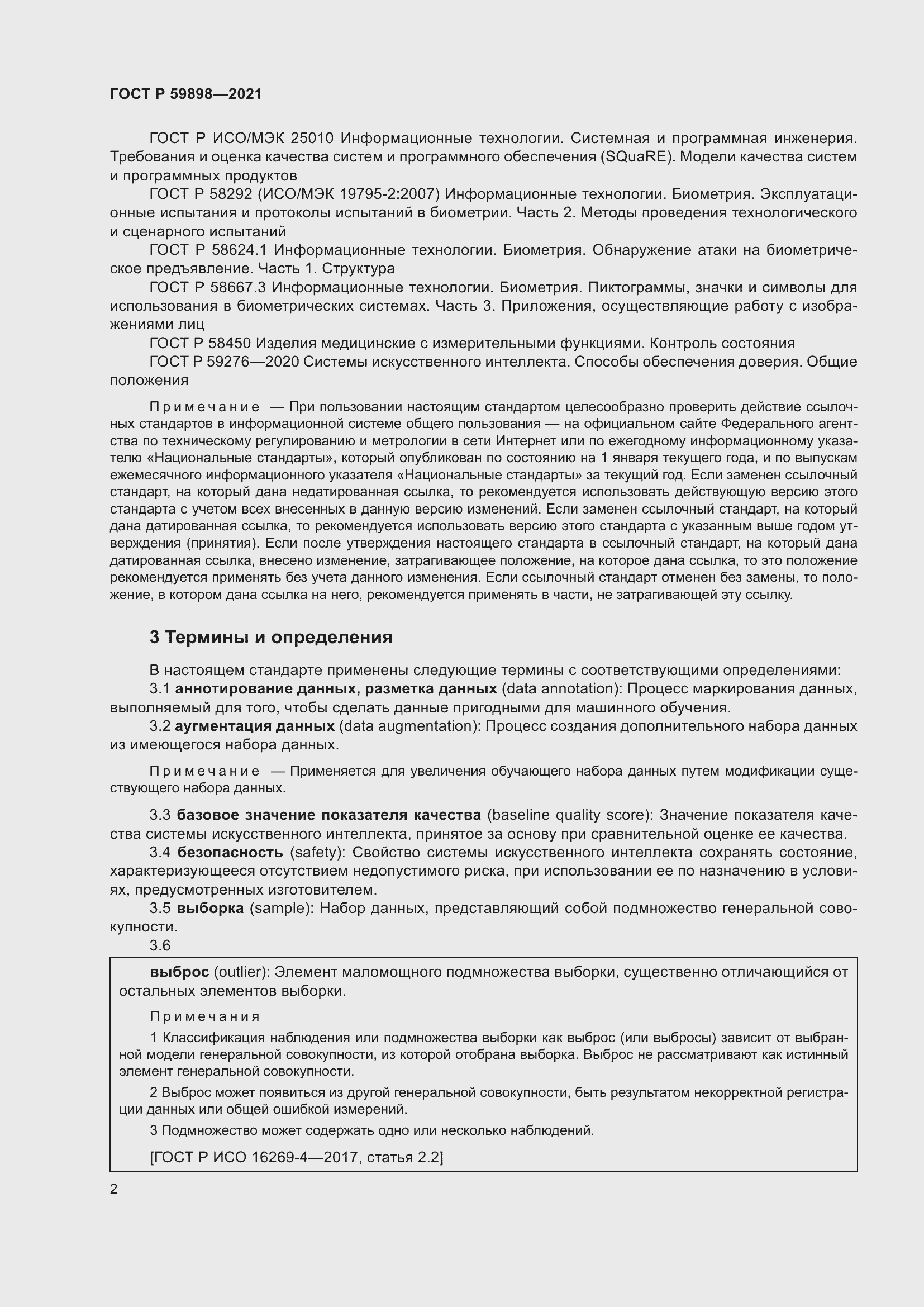 Страница 6 ГОСТ Р 59898-2021