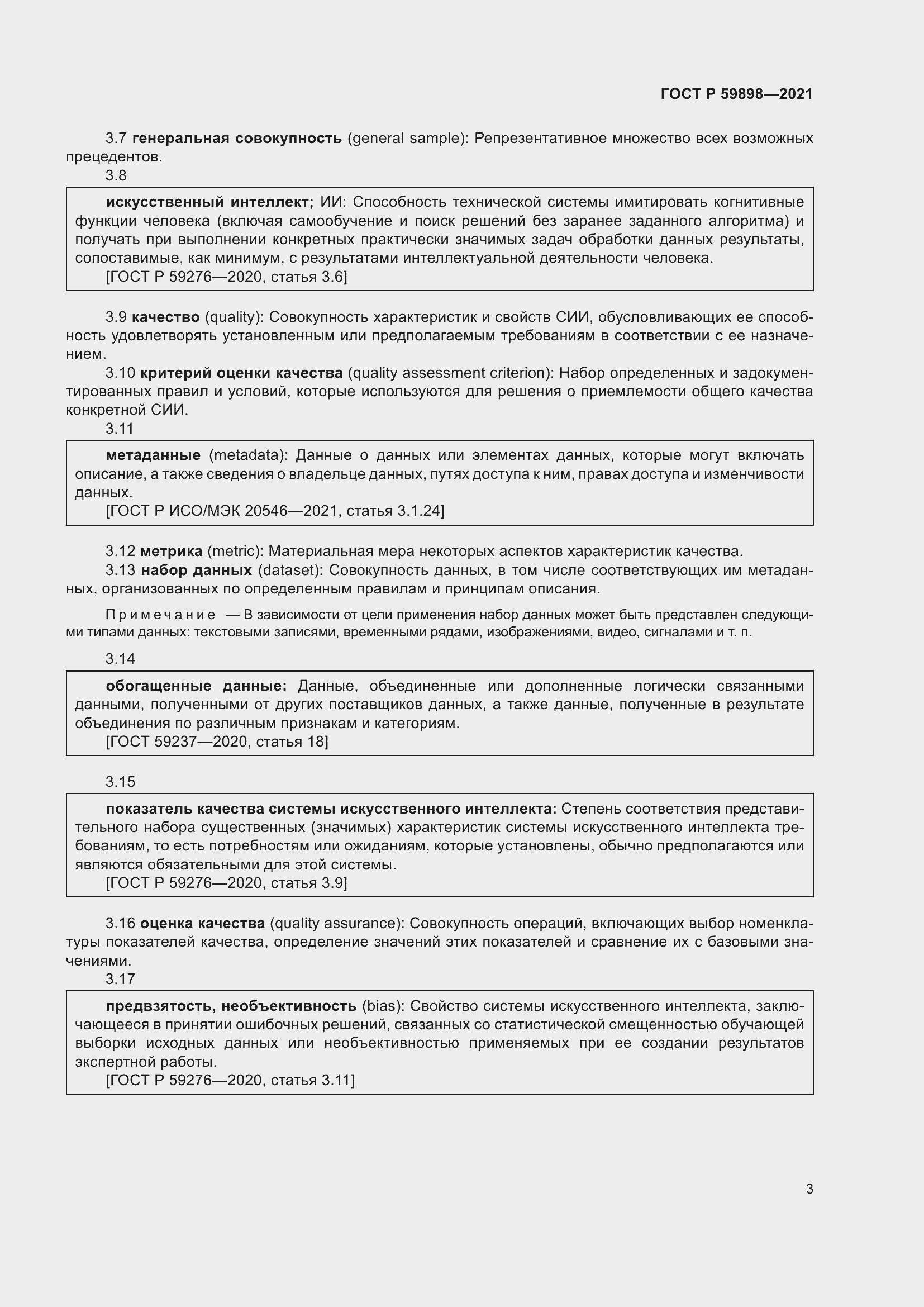 Страница 7 ГОСТ Р 59898-2021