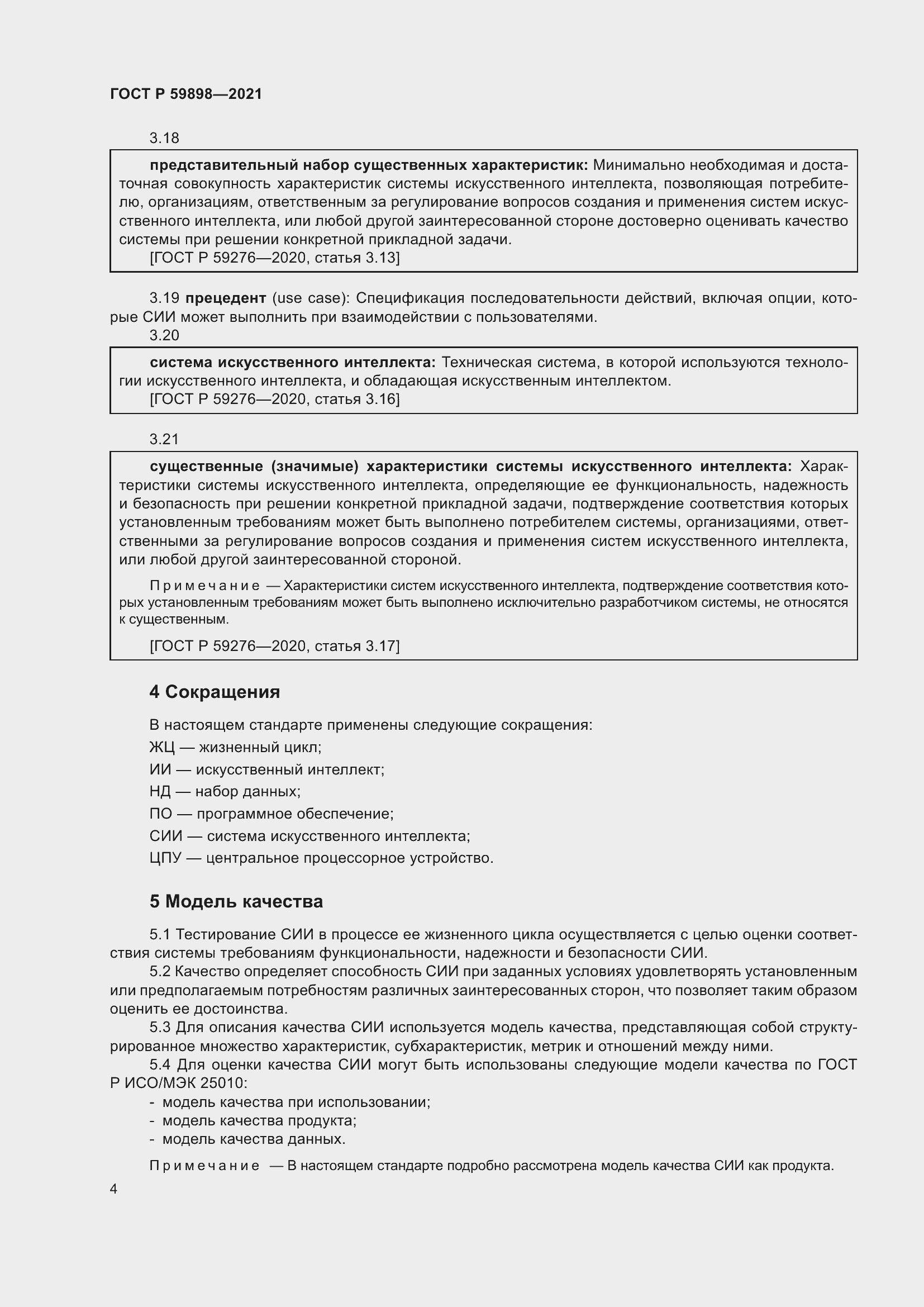 Страница 8 ГОСТ Р 59898-2021