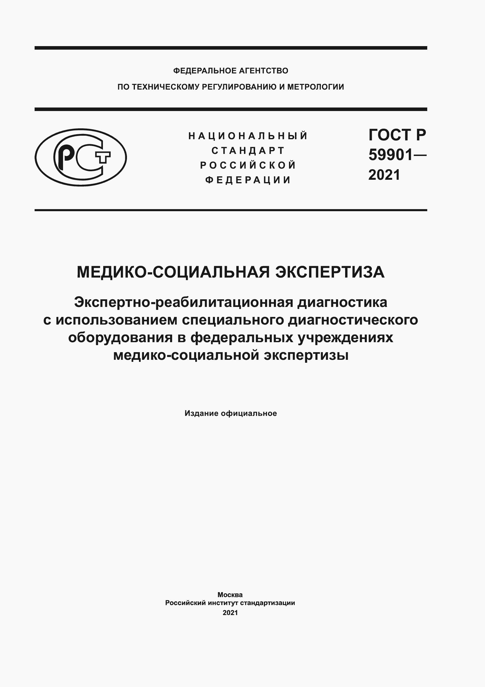 Страница 1 ГОСТ Р 59901-2021