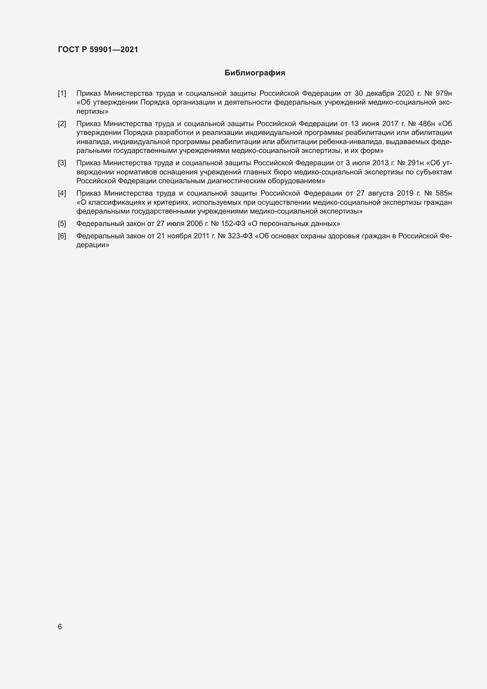 Страница 10 ГОСТ Р 59901-2021