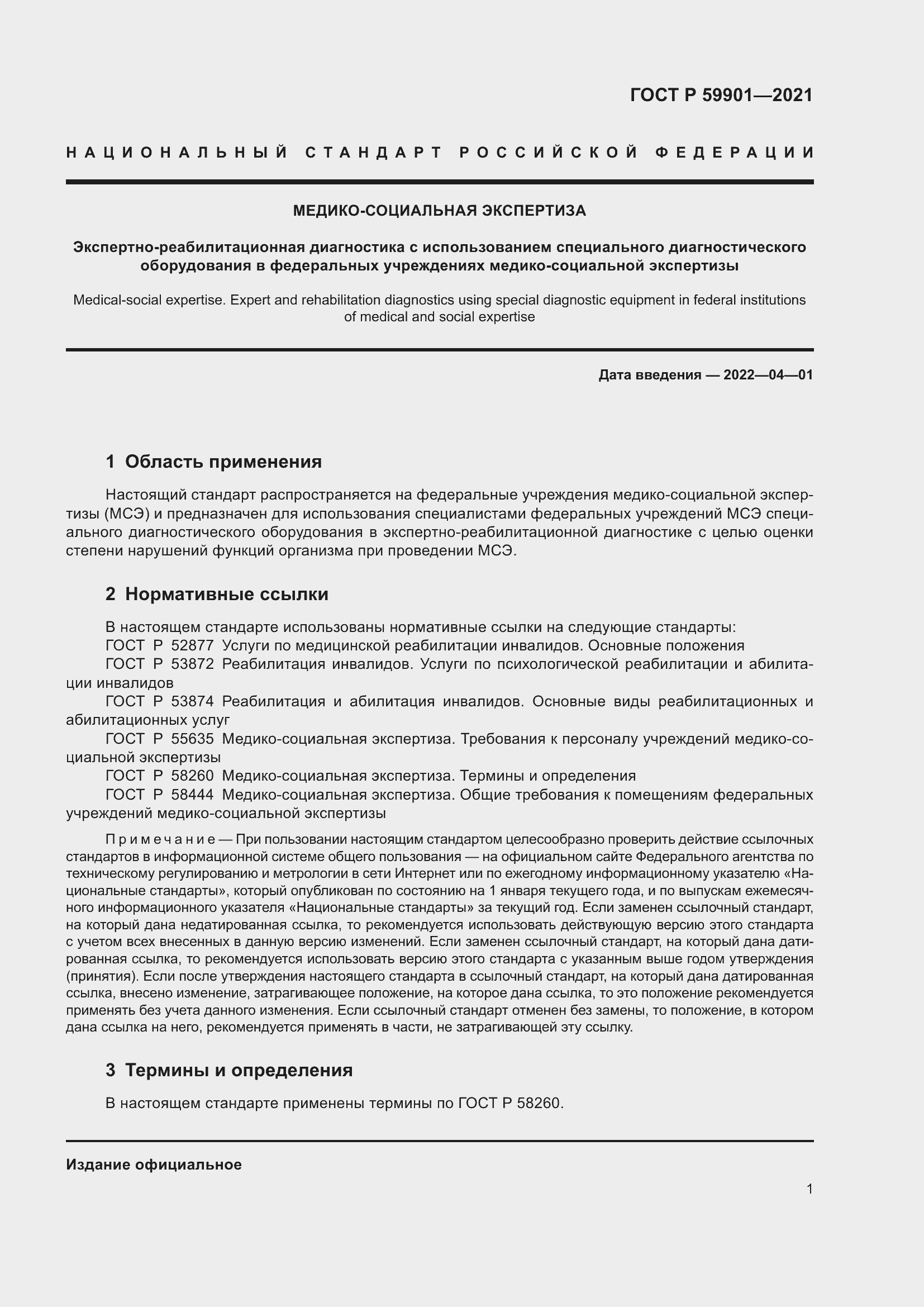 Страница 5 ГОСТ Р 59901-2021