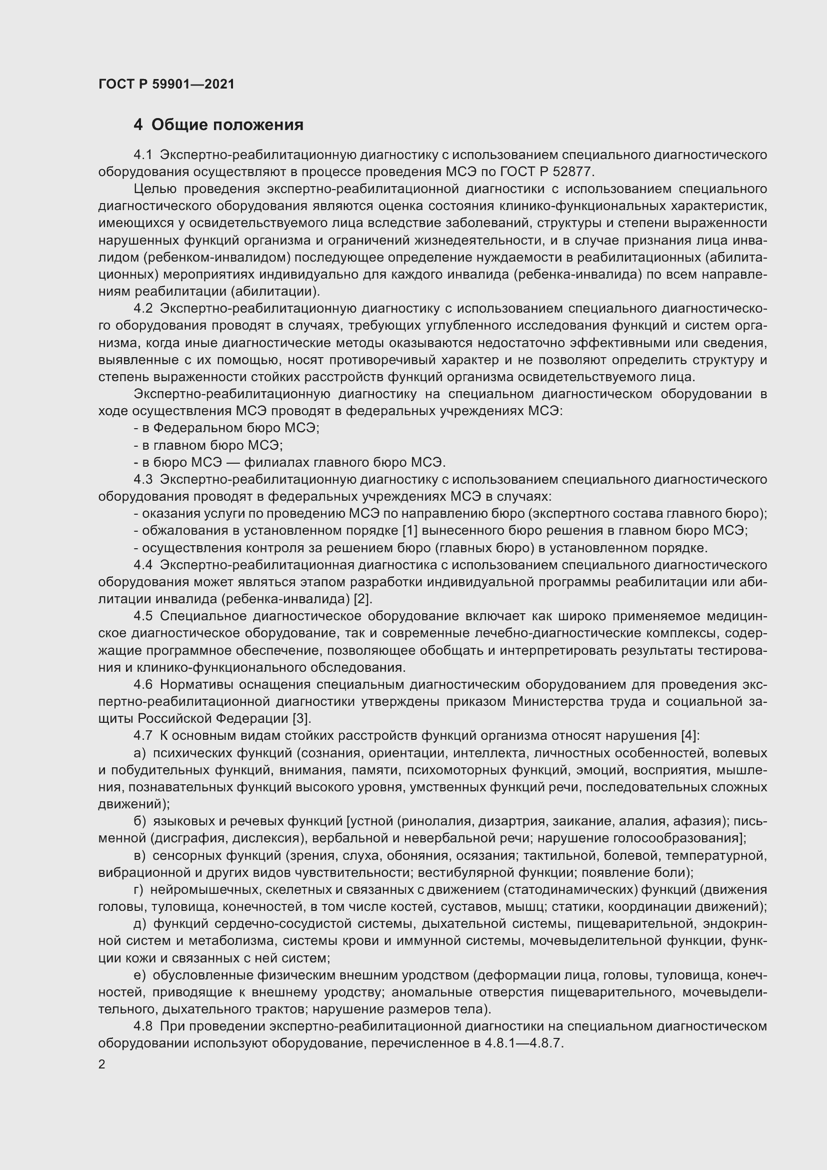 Страница 6 ГОСТ Р 59901-2021