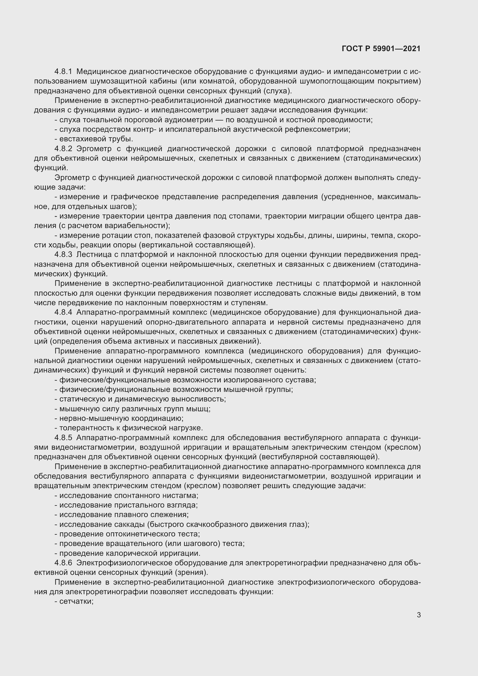 Страница 7 ГОСТ Р 59901-2021