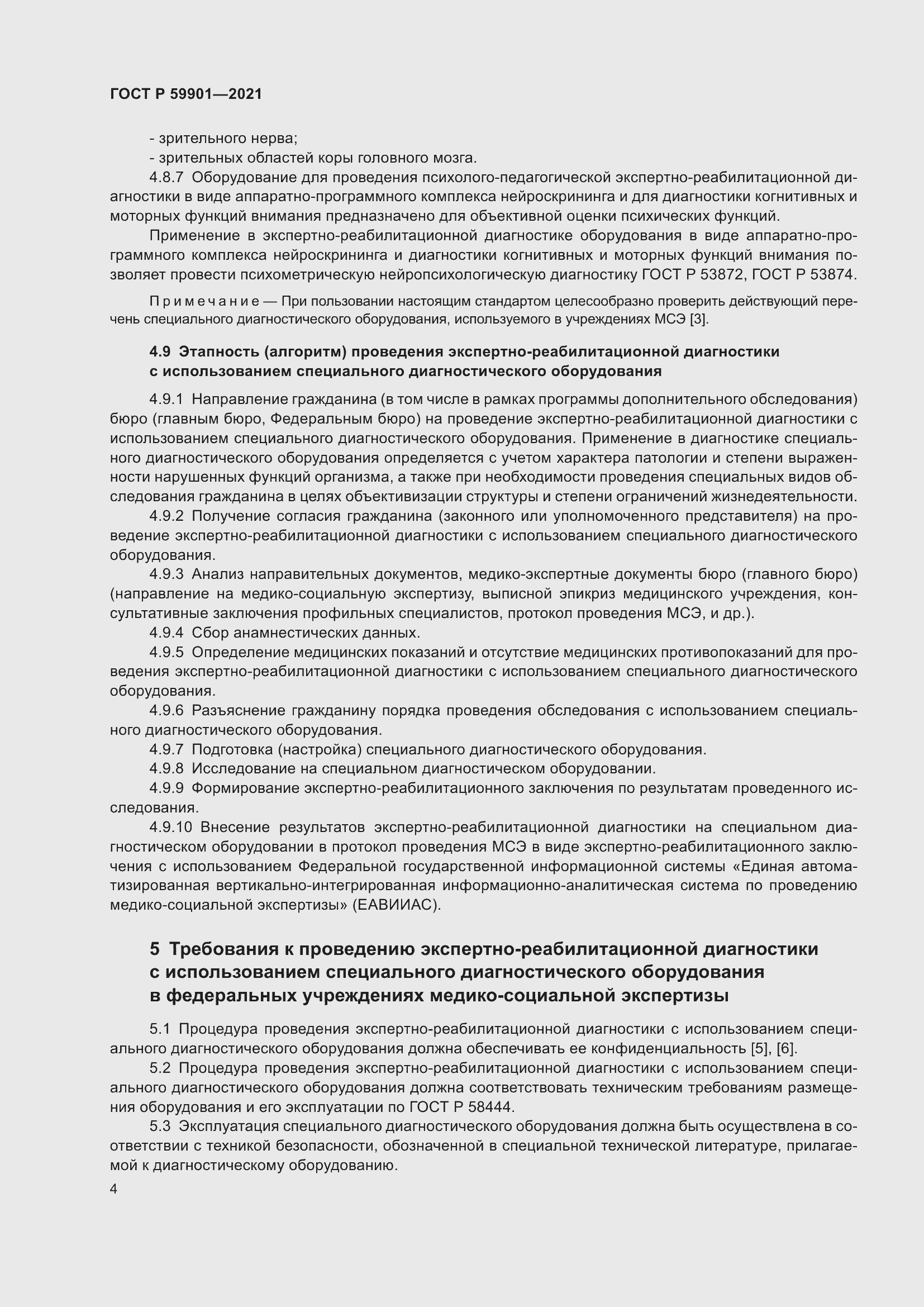 Страница 8 ГОСТ Р 59901-2021