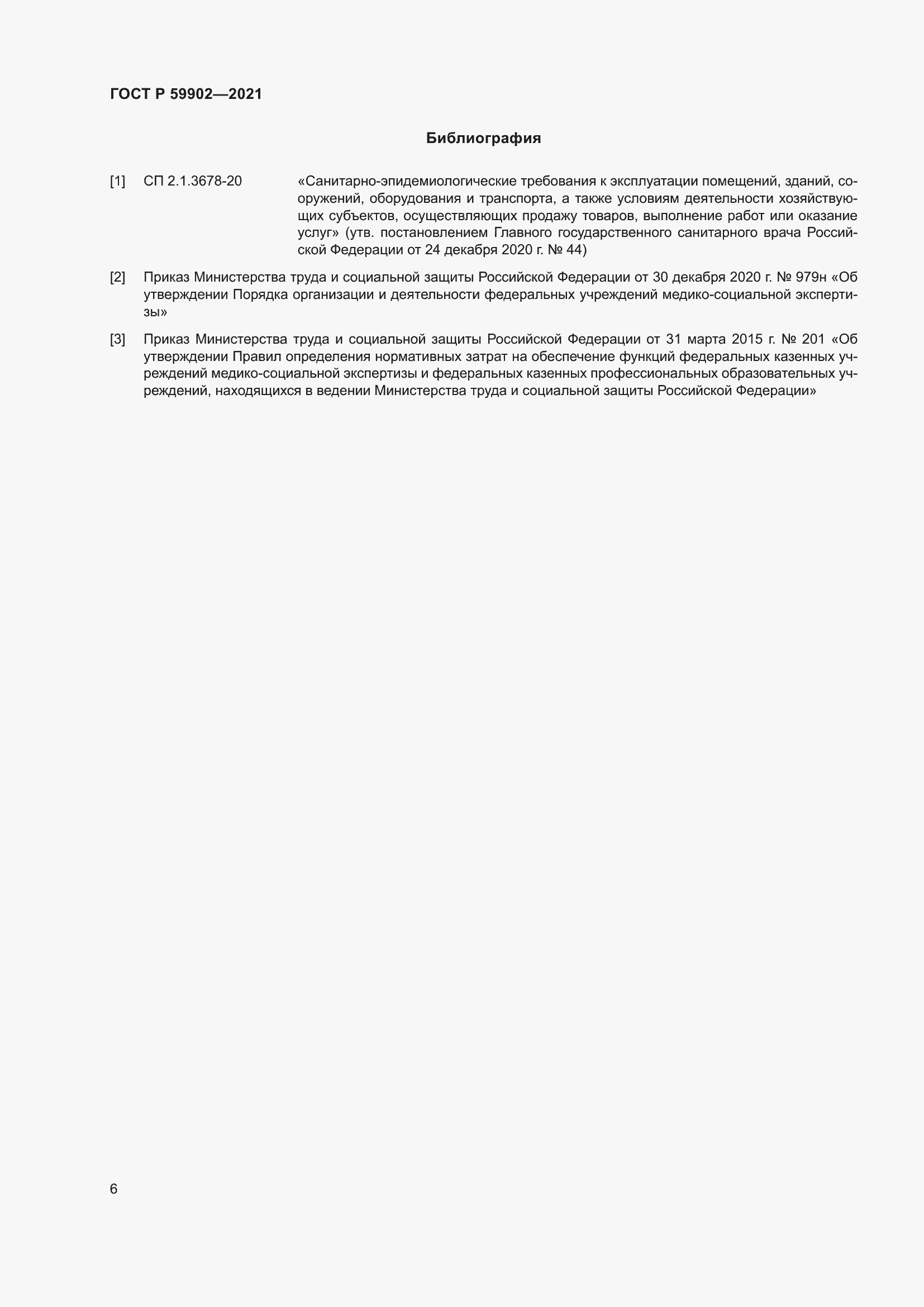 Страница 10 ГОСТ Р 59902-2021