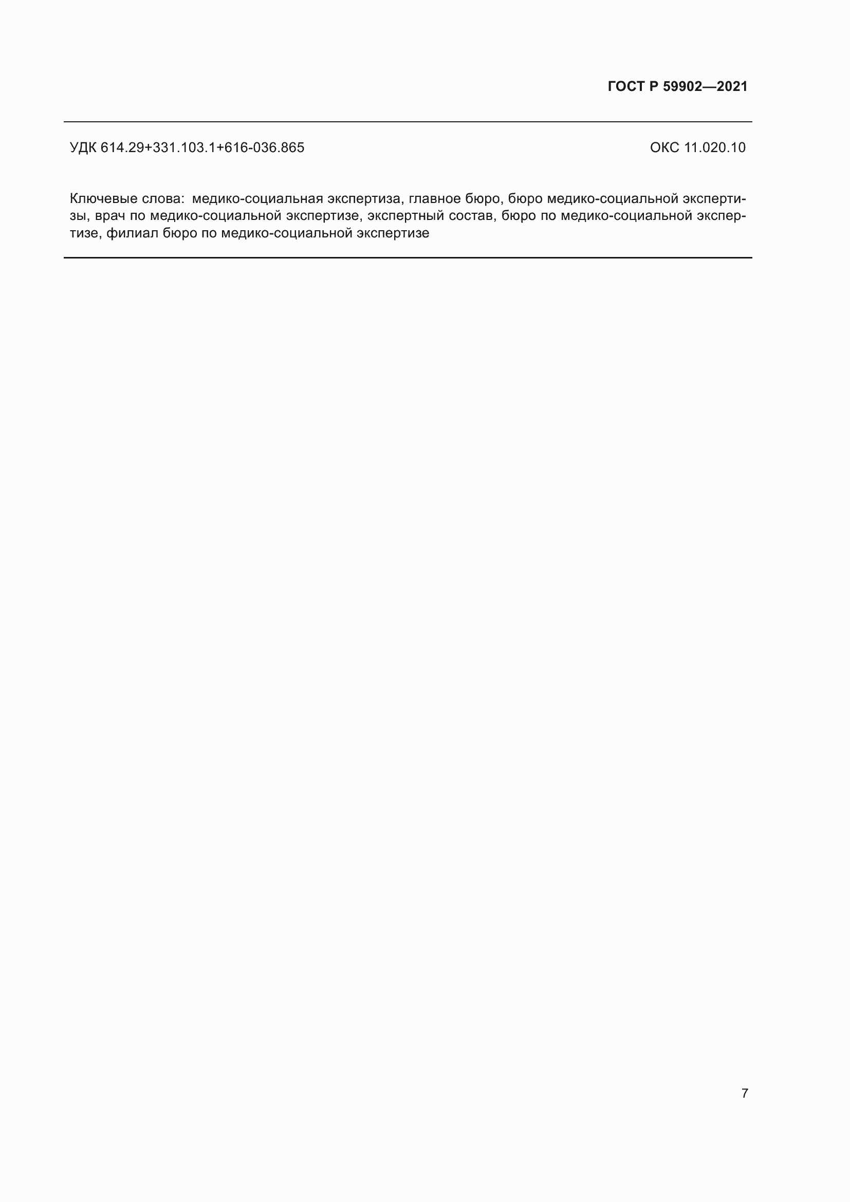 Страница 11 ГОСТ Р 59902-2021