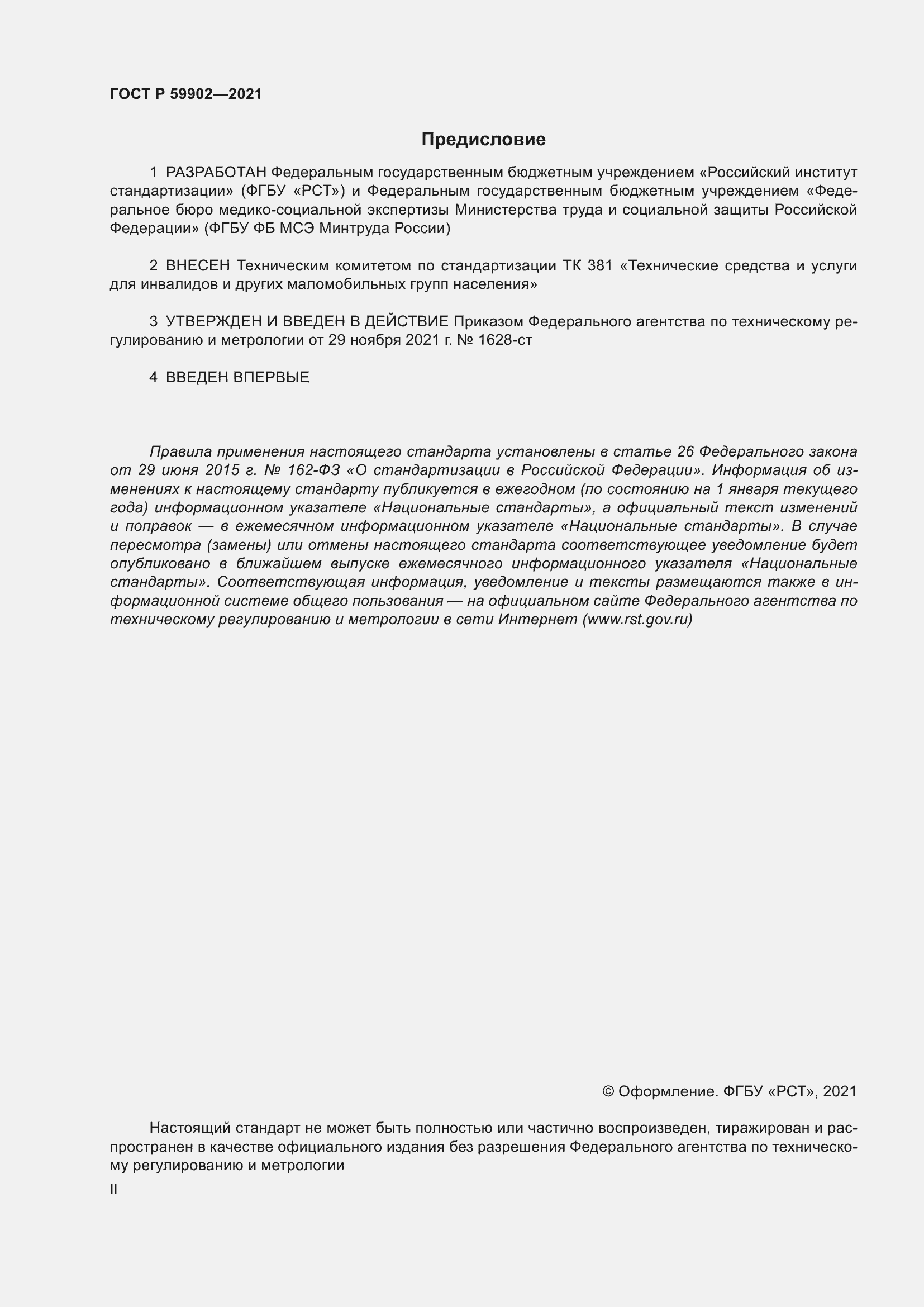 Страница 2 ГОСТ Р 59902-2021