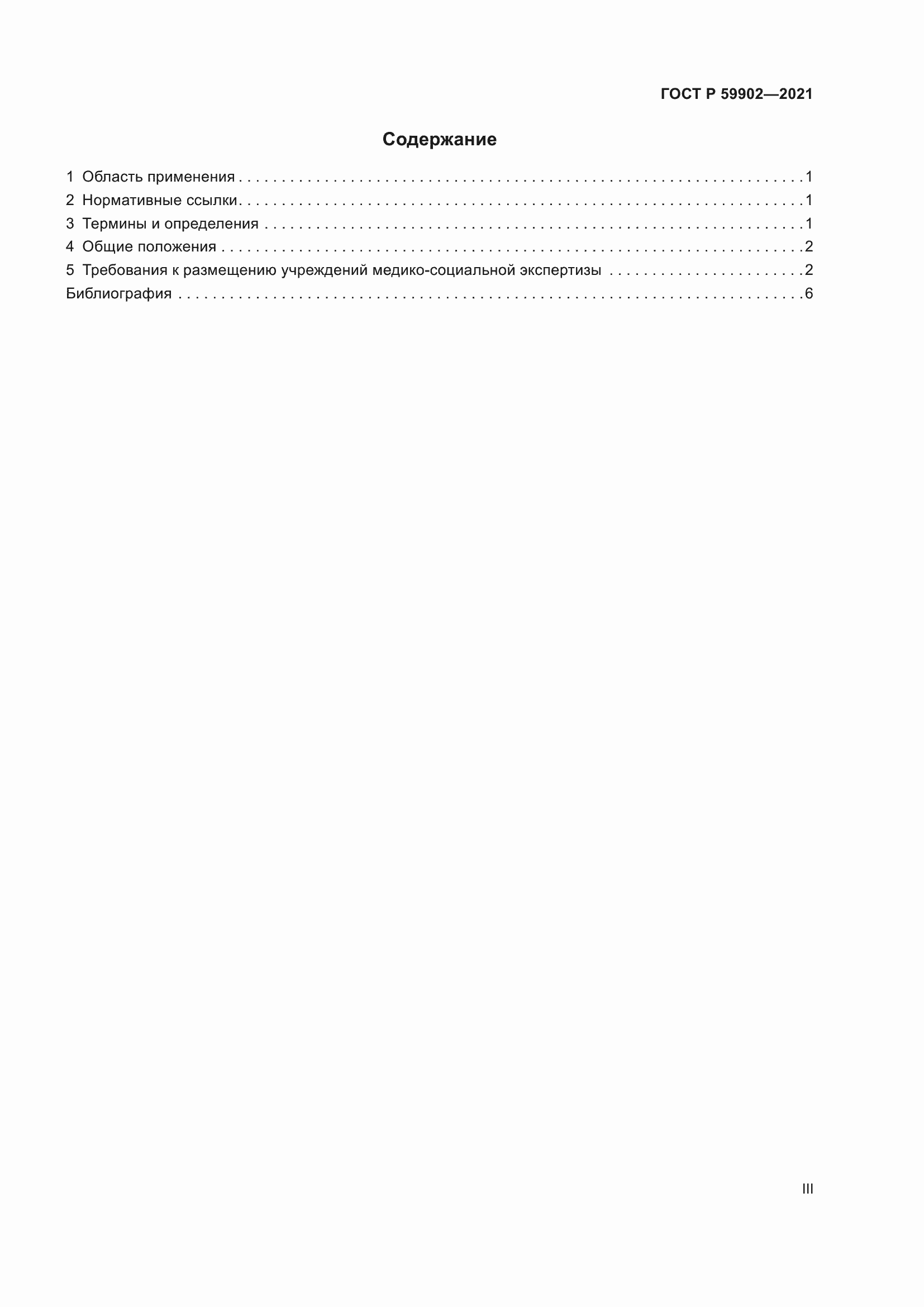 Страница 3 ГОСТ Р 59902-2021